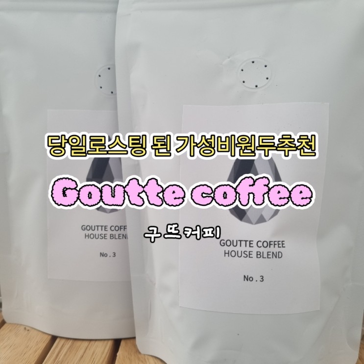 당일로스팅 된 가성비원두추천: 구뜨커피