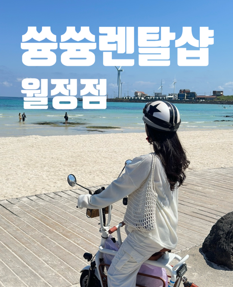 제주도 쓩쓩렌탈샵 월정점, 전기스쿠터 🛵 타고 특별한 추억 만들기 ♥️