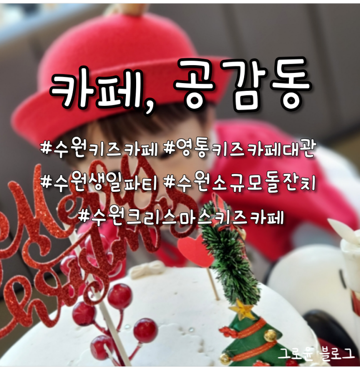 영통공간대여도 가능한 수원키즈카페 공감동 일반입장 아이 인생샷 건짐