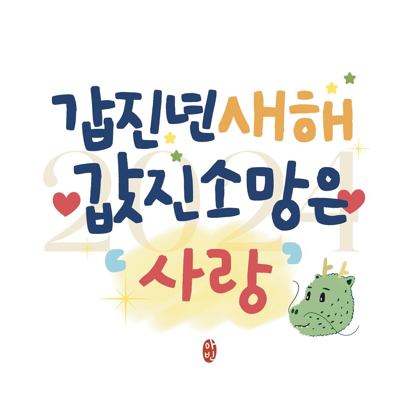 모든분들의 소망이 이루어지시길 바라요🩷
갑진년 새해 값진 소망은 ‘00’ 에 여러분의 소망을 캘리그라피로 적어드립니다🐲🐉

📍파주 운정 해오름마을 작업실 운영중
➿작업, 행사, 수강 문의 및 의뢰
➿0507-1374-7157

#일상 #데일리 #캘리그라피 #파주캘리그라피 #운정캘리그라피 #아빈캘리그라피디자인 #calligraphy #handwriting #응원 #위로 #감사 #사랑 #love #캘리그라피엽서 #ipaddrawing #손글씨 #아이패드캘리그라피 #ipadlettering #2024달력 #2024달력배경화면 #감사인사캘리그라피 #캘리그라피배경화면 #2024배경화면 #갑진년