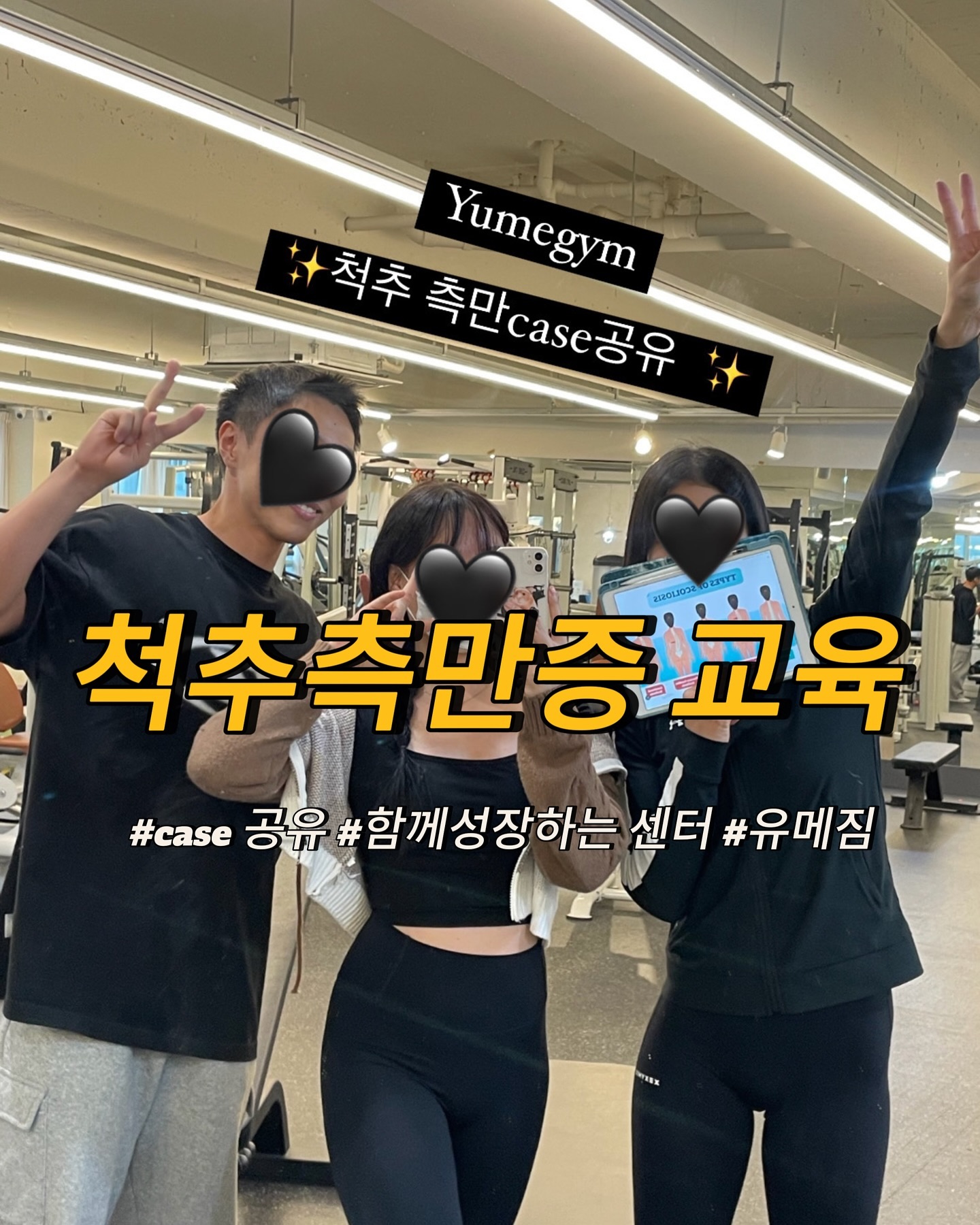 유메짐 척추측만증 교육

센터를 열때 누가와도 믿을만한 브랜드를 원했다.
회원님이 ‘선생님 저 이게 고민이예요‘
 저 그거 못하는데요?가 아니라 
회원님의 체형을 분석하고 이러한 부분으로 저희는 이런 프로그램으로 진행됩니다.라고 
명확하게 결과로 제시할수 있는 곳 

그렇기에 우리는 서로 공부하고 정보를 나눈다.
이번에는 척추측만증을 주제로 내가수업했던 3가지의 케이스와 
회원님의 체형을 분석후 어떤방향으로 접근을 했는지
각 체형에 따른 운동프로그램을 공유했다.

선생님들께서도 다들 각자의 고민,질문을 하며 어떤 방향으로 수업을 진행할지 의논하며 실기도 같이해보는 시간을 가졌다.

때마침 우리 선생님중 좋은 대상자가 있었다 (개이득)
무료피티라고 좋아함
척추기립근의 활성도 차이가 L >R쪽이 훨씬 높아서 한쪽으로 휘어져 있었는데 운동후 바로 R쪽 기립근 활성화 
정렬이 똑바로 맞아졌다. 

 체형적 고민일때 생각나는 곳은 ‘유메짐‘이고 싶다.
가족도 믿고 맡길수 있는곳,

꿈꾸고 그에 대한 행동을 하면 이뤄질거라고 생각한다.
꾸준히 성장해 나가고 멋진곳으로 가꿔 나가야지
오늘도 화이팅