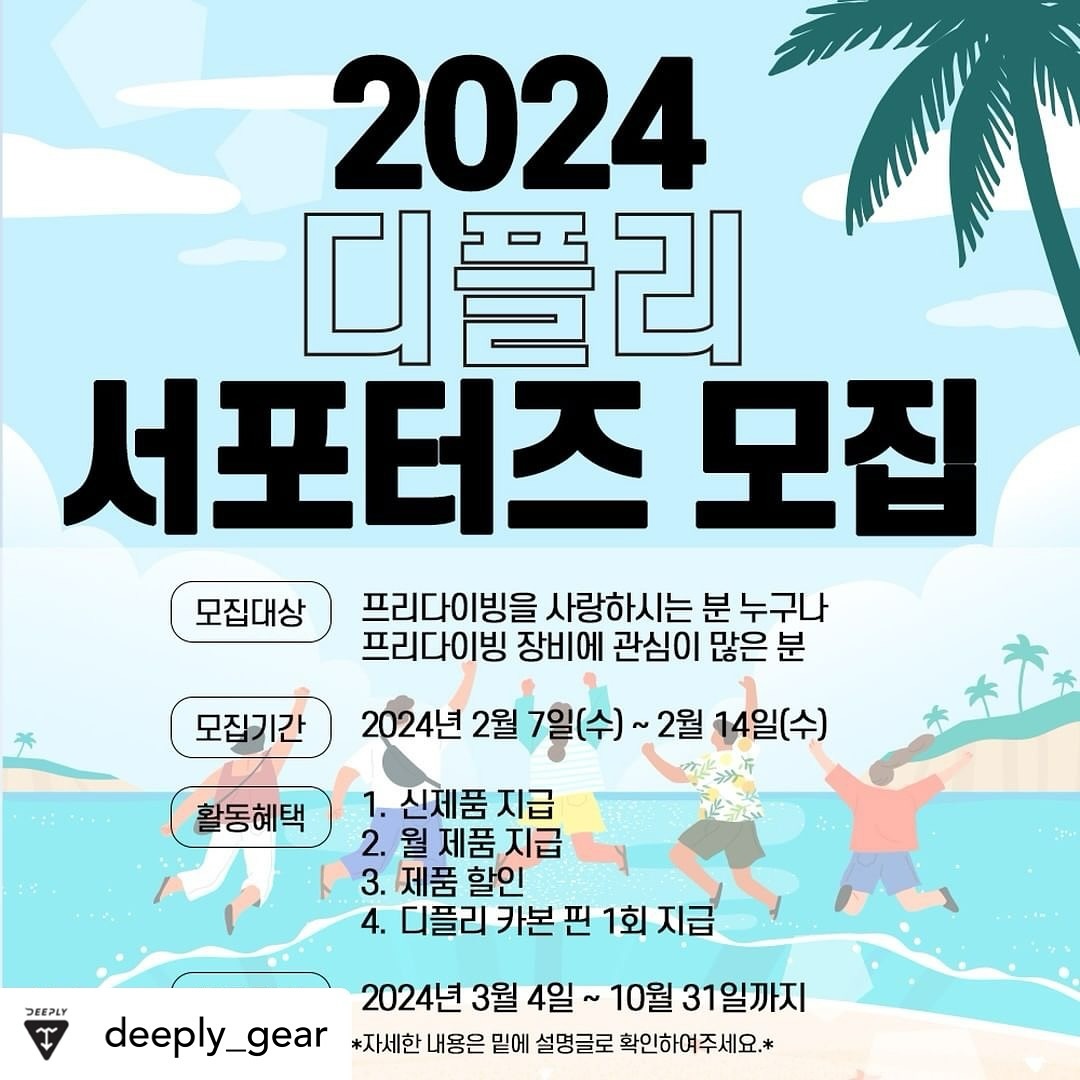 안될거 같지만 해본댱 😂😂

Posted withregram • deeply_gear 🌊 디플리 서포터즈 5기 모집 🌊

디플리와 함께 2024년 프리다이빙의 즐거움을 함께 알릴 서포터즈를 찾습니다!👏

📌 모집 개요
대상: 프리다이빙을 사랑하시는 분 누구나😍 (디플리는 덤으로)
인원: 10명 내외
신청 기간: 2월 7일(수) ~ 2월 14일(수)
당첨자 발표: 2월 26일 (월)
활동 기간: 2024년 3월 4일 ~ 2024년 10월 31일

🚀 활동 내용
디플리 신제품 및 월별 제품 리뷰 작성
제품에 대한 자유로운 피드백과 아이디어 제안
네이버 밴드를 통한 사진 또는 영상 공유

**서포터즈 활동 기간 동안 업로드된 이미지 및 영상은 상업적 목적으로 사용될 수 있습니다.

✅ 신청 방법

1. 서포터즈 모집 게시글을 리그램하세요.
2. 프로필 링크를 통해 신청서를 제출해 주세요.
3. 이 게시글 아래 ’완료‘라고 댓글을 남겨주세요.

여러분의 많은 응원과 참여를 기다립니다! 😘🌊 

#디플리 #서포터즈모집 #빨리빨리 #신청하자 #프리다이빙브랜드 #deeply #deeplygear