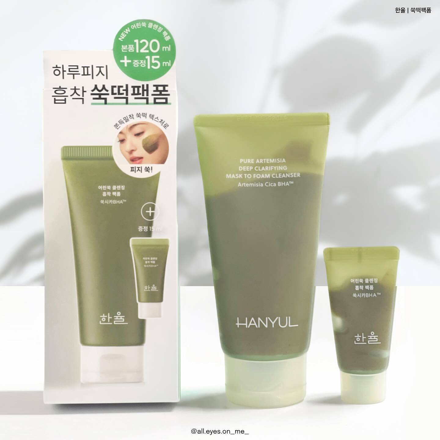 광고 hanyulofficial 
수부지피부러가 하나씩 꼭 구비해두는 폼클렌징이 
바로 한율 어린쑥 폼클렌징인데요
쑥에 쫀득함과 흡착력이 더해진 
어린쑥 팩폼이 출시되었답니다🌿

진녹색의 국내산 쑥을 곱게 갈린 텍스쳐가
피부에 쫀득하게 발려 
모공 쏙쏙히 박힌 피지를 흡착해
거품처럼 부드럽게 녹여내며 깨끗히 클렌징✨✨🌿
약알카리성으로 효과대비 순하고
히알루론산 10종으로 촉촉 마무리로 안심~
팩도 되고 폼도 되니 컨디션 극과극인 피부에 찰떡폼!!

한율 어린쑥 폼클렌징은 겨울철 세안 후 
속당김 없이 촉촉 보들 마무리감에 반했던 제품인데
팩폼 형태로도 출시되어 정말 반갑더라구요
여름도 다가오는데 노폐물이 많이 쌓였다 싶을 때 
사용해주기 정말 좋은 수부지 팩폼이라 찐추천합니다!

📍올영에서 런칭 기념 5월 내내 할인행사 진행중!

📍팩폼을 발라줄 수 있는 듀얼브러쉬가 
선착순으로 증정된다더라구요🙌🏻👍🏻
(사진 속 브러쉬는 제공된 제품 X)

📍쑥떡 팩폼 15ml 추가 증정되고
(사진 속 패키지 구성) 
📍올영몰에서 한율 4만원 이상 구매 시엔
‘어린쑥 라탄백’ 증정(결제액 기준)된다고 하니
다가오는 여름 피지 싹 잡고 싶다면
이번 기회 꼭 잡아보세요!

모두 소진됐을시 
중순에 2차 수량도 준비되었다하니
포기하지 마세용😎📣🙌🏻

〰️

#한율 #한율어린쑥 #어린쑥쑥떡팩폼 #어린쑥클렌징흡착팩폼 #약알칼리클렌저 #한율클렌징폼 #어린쑥클렌징폼 #약알칼리성클렌징폼 #약알칼리성폼클렌징 #수부지클렌저 #쑥떡팩폼 #15그램 #15그램뷰티 #15그래머
