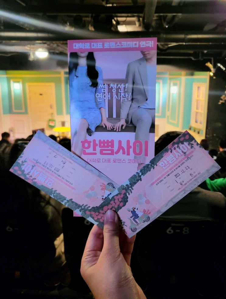 대학로 혜화 연극 추천 : 로맨틱 코미디 한뼘사이 관람평