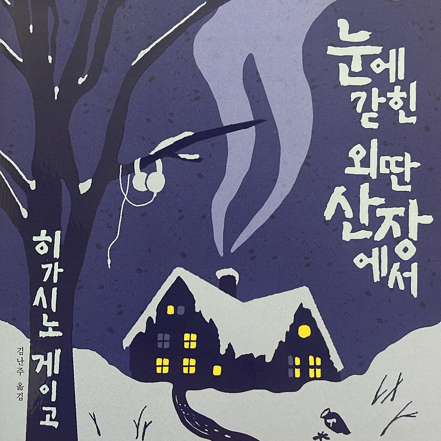 #📚#눈에갇힌외딴산장에서

진짜인지 가짜인지
일본 인물 이름이 머리에 잘 안 새겨지는
소설이었군