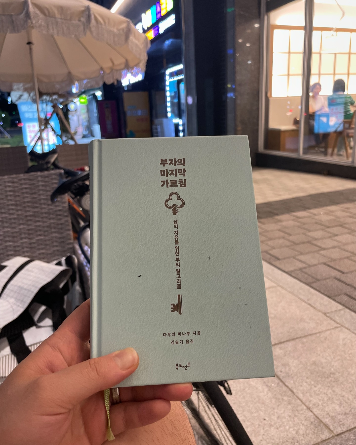 #완독📚 #부자의마지막가르침_다우치마나부 

#돈 #삶 

#여보추천 lovely_vickyyyyyy 

#동네앞 #발리에서 #동네커피숍☕ #파라솔 
#8시오픈10시마감