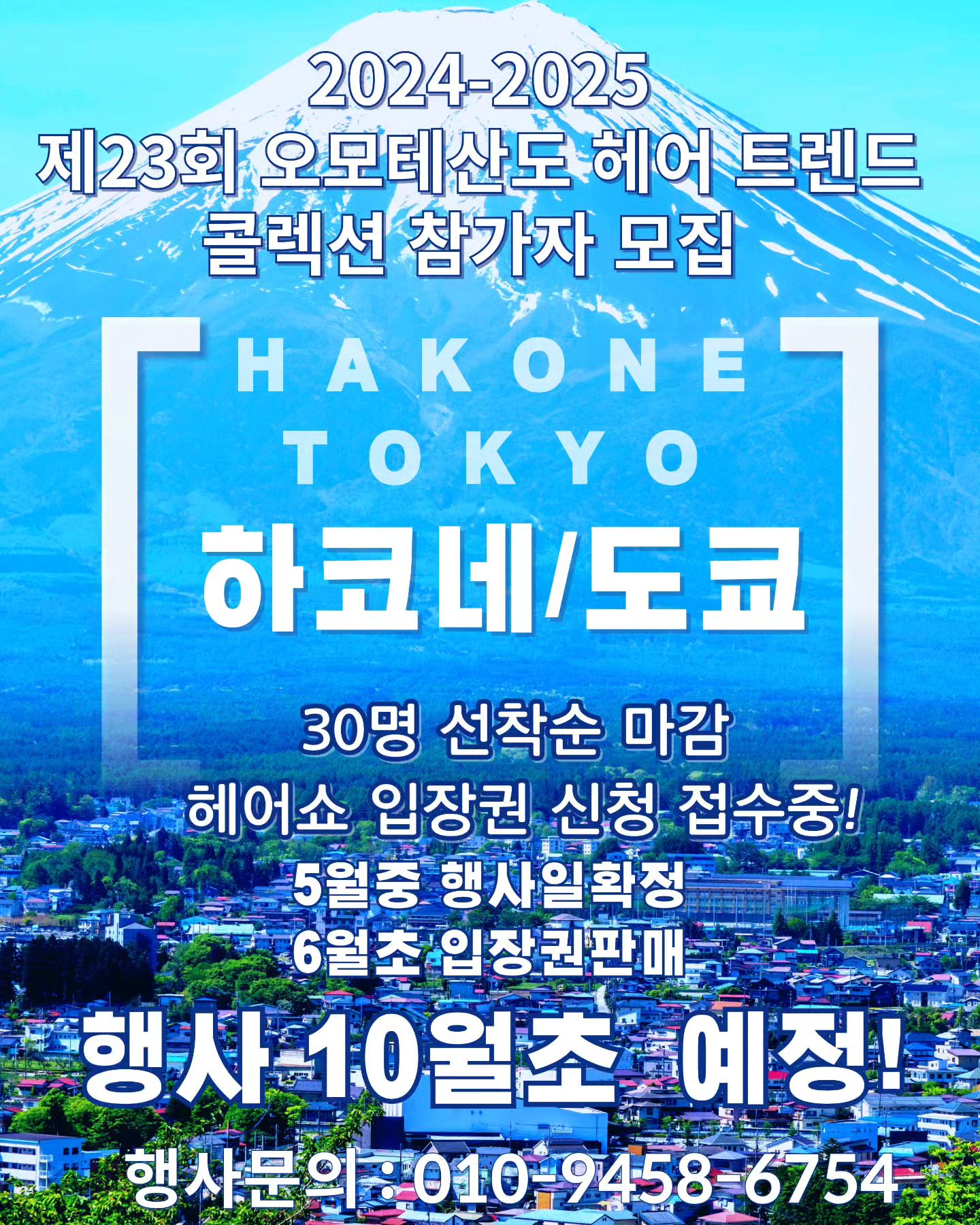 그냥 일본 도쿄 여행가도 100만원
10월 오모테산도 헤어콜렉션 가면
남들가기힘든 하코네가서 온천욕도하고 
도쿄는 덤으로 구경할수 있는 일본 헤어쇼 오모테산도 헤어 콜렉션이 10월에 열립니다.

매 해 일본 도쿄에서 단 하루만 펼쳐지는 쇼가 있다. 바로 일본 최대의 헤어쇼인 '오모테산도 헤어 컬렉션'이다. 말 그대로 이 쇼를 위해 1년을 기다리고 준비하는 사람들이 있다. 입장권은 온라인이 아닌 오프라인으로만 판매되며 3000여 석의 입장권은 단 3시간 만에 매진이 될 정도로 그 인기가 높다. 암표 또한 구하기가 쉽지 않다.

오모테산도 헤어 컬렉션은 일본 하라주쿠 오모테산도의 미용 관계자 모임인 '샹젤리제회'가 1999년 그 명칭을 '하라주쿠 오모테산도 협회'로 변경한 뒤 2000년 첫 선을 보였다. 하라주쿠 오모테산도 지역에 있는 헤어살롱들이 참가해 최신 헤어 트렌드는 물론 패션 트렌드까지 교류하고 있어 일본 내에서도 관련 학교, 학원생들에게 우선으로 티켓을 판매한다. 따라서 협찬하는 회사들이나 혹은 참여하는 미용실을 통해 표를 구해야 하는 어려움이 존재한다.

￼올해로 19번째를 맞은 오모테산도 컬렉션은 오는 8월 28일 화요일에 개최된다. (사진=소나기투어 제공)

이번에 참여하는 살롱은 아쿠아(ACQUA), 아플로트(AFLOAT), 안티(ANTI), 백 스테이지(back stage), 뷰티리움(BEAUTIRIUM), 블랑코(BLANCO), 더블(Double), 이마이(immai), 카키모토 암스(kakimoto arms), 밍스(MINX), 오브 헤어(Of HAIR), 피카부(PEEK-A-BOO), 타야(TAYA), 토니앤가이(TONI&GUY), 자크(ZACC), 자자(ZA/ZA) 등 총 16개다.

여기에 아르미노, 시세이도, 타카 라벨콘트, 데미, 로레얄, 웰라, 호유, 밀본, 리얼 등의 유명 업체가 매년 협찬을 해오고 있다.

￼최고급 살롱의 디자이너들이 가운을 입고 등장한 모델들의 헤어를 빠르고 완벽하게 연출한다. (사진=소나기투어 제공)

올해로 벌써 19회를 맞이한 오모테산도 헤어 컬렉션은 하라주쿠의 큰 이벤트로 자리 잡았다. 오랜 경험을 통해 완성된 것으로 무대와 음향 그리고 영상이 완벽한 조화를 선사한다. 오모테산도 헤어 컬렉션의 가장 큰 특징은 무대의 모델들이 의상을 먼저 선보이지 않는다는 것이다. 가운으로 어떤 옷을 입었는지 알 수 없게 가리고 나오는데, 이 상태에서 전문 디자이너가 순식간에 헤어스타일을 연출한다. 보통 한 살롱당 주어진 시간은 20분 남짓으로 순식간에 변신하는 과정을 지켜볼 수 있다.

한편 미용전문 해외연수 여행사 소나기투어는 오는 8월 27일 출발, 2박 3일 일정으로 제19회 오모테산도 헤어 컬렉션 참가자를 모집하고 있다. 항공과 호텔은 물론 헤어 컬렉션 무대의 가장 앞자리 SS 석을 40석 확보한 상태다.

이번 투어는 지난 3년간의 진행 경험을 토대로 구상돼 있다. 일정 중에 일본 유명 재료회사를 방문해 컷과 펌에 대한 교육을 진행할 예정이며 도쿄를 둘러볼 수 있는 충분한 자유시간도 주어진다.

제23회 도쿄헤어 트렌드쇼는 하코네와 도쿄를 방문합니다.

미용인 이라면  꼭한번은 참긴하셔서 새로운 트렌드쇼를 감상하세요 

오모테산도 헤어트랜드쇼는 매년 일본 도쿄에서

10월에 개최됩니다.

문의 및 안내 한준희실장 01094586754

#헤어쇼 #일본헤어쇼 #오모테산도 
#미용인 #미용실 #헤어트렌드 #하코네 
#미용실 #헤어트렌드 #하코네관광 #후지산