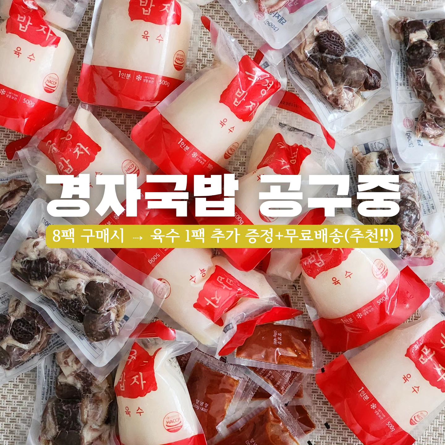 [공동구매]
#용인맛집 으로 유명한 #경자국밥 공구중‼️
2팩이면 엄마아빠+아이둘까지 13,800원으로 한끼해결 쌉가능👍🏻
..
냄비에 넣고 끓여주기만하면 끝이예요
초간단!
진짜 라면 못끓이는 사람도 경자국밥은 잘 끓일 수 있어요 😊
.
.
.
.
요즘같이 찬바람불때 딱!
뜨끈한 국밥한그릇 추천드려용❤️
⚠️ 현재 7,400팩 판매완료
.
.
.
비상비상!
방학입니다 🚨
삼시세끼 정성스럽게 직접 다 챙겨주면 좋겠지만 너무 힘들어요 😭
한끼정도는 간편식 어떠세요?
냉동실 꼭 채워두시길 추천드립니당 ✔️
.
.
.
현재 8팩은 기본이고
20-30팩 주문도 많이 들어오고 있어요 :)
ꪚ 8팩 구매시 육수 1팩 추가 증정+무료배송(추천구성)
ꪚ 순대국밥&돼지국밥 옵션선택가능!
-----------------------------------------------------------------------------------------------------
.
.
.
경자국밥 국물에는 기본간이 되어있어
간을 따로 안하셔도 되고,
매콤한걸 원하시는 분들은 함께 드리는 양념장을 넣어주세요 :)
육수는 탕, 찌개, 국 끓이실때 기본육수로 활용해보세요👍🏻
.
.
#국밥 생각날때!
#반찬 없을때! 팔팔 끓여주기만 하면 끝
아이들도 너무 잘먹고
엄마아빠
술안주&술해장용으로도 추천드려요 😊
.
#순대국밥#돼지국밥#국밥공구#순대국밥공구#돼지국밥공구#경자국밥공구#순대국#돼지국밥맛집#순대국밥맛집#육아#육아맘#아이반찬#어린이사골#유아식#술스타그램#술안주#안주#육아템#먹스타그램#저녁메뉴#반찬만들기#국밥맛집#아이랑가볼만한곳#경자국밥공구중#육수#크리스마스
