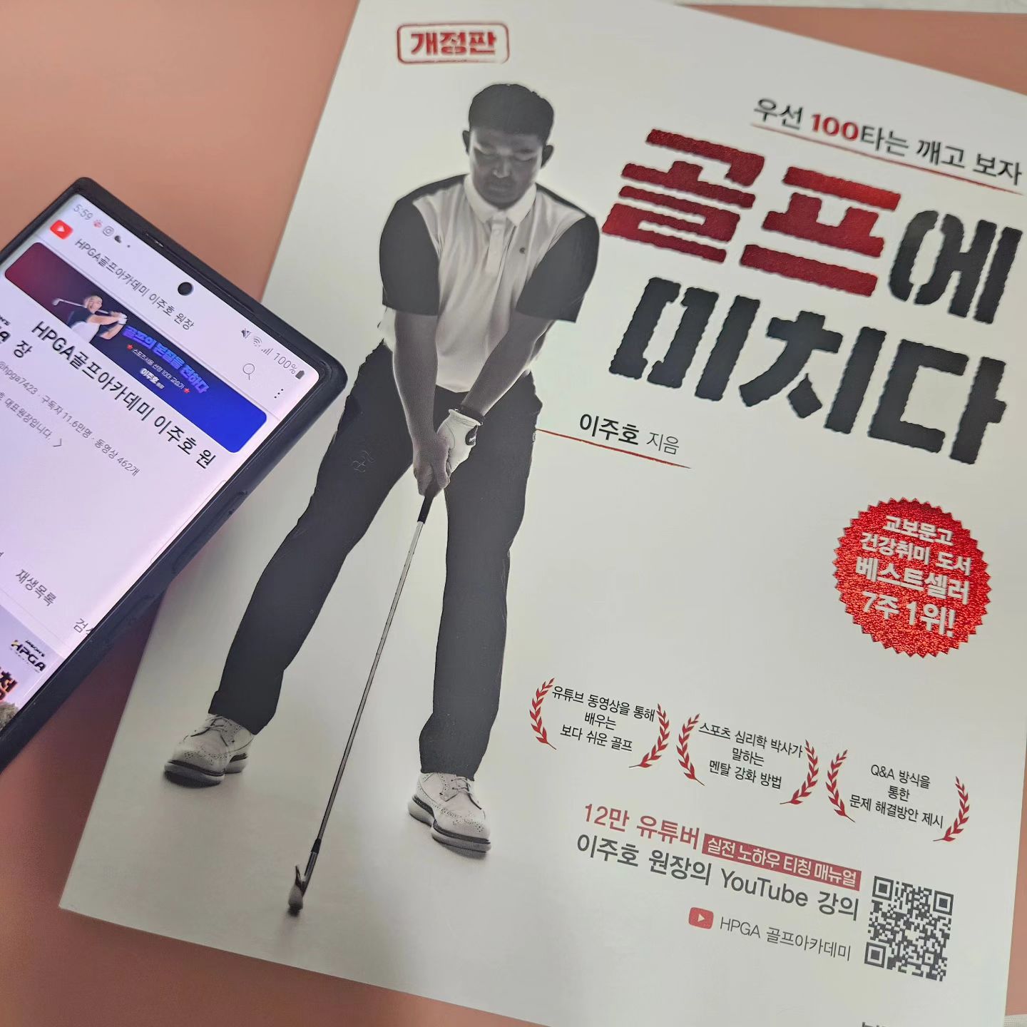 #협찬
[도서] 골프에 미치다
골프라운딩 최적의 계절, 봄에는 백돌이 탈출하자! 
베스트셀러 1위 골프책 추천!

유명인에게 올바른 티칭을 제공하는
인기 강사님의 책

그리고 주니어 골프선수를 양성해서
국가대표와 시대표를 배출해 온 골프교육자이자
스포츠심리학 박사로 멘탈관리에 전문성을 
갖춘 대학교 특임교수 이주호 원장님의 책이에요

#골린이 인 저에게
기초가이드, 기초 스윙훈련 등 매너와 멘탈관리는
필요하니깐

"스윙은 흔들릴 수 있으나
멘탈은 흔들리면 안된다"
이주호 원장님 말씀이네요!

골프 입문자라면
올바른 골프 백과사전 하나는 꼭 필요하지 않을까요?

QR코드로 동영상까지 볼수 있어 더 좋아요
parkyoungsa_ hpga_jooho
 #골프라운딩 #봄골프 #골프책 #여자골프 #골프연습 #골프입문 #베스트셀러 #골프초보 #골린이성장일기 #골린이탈출 #골프투어