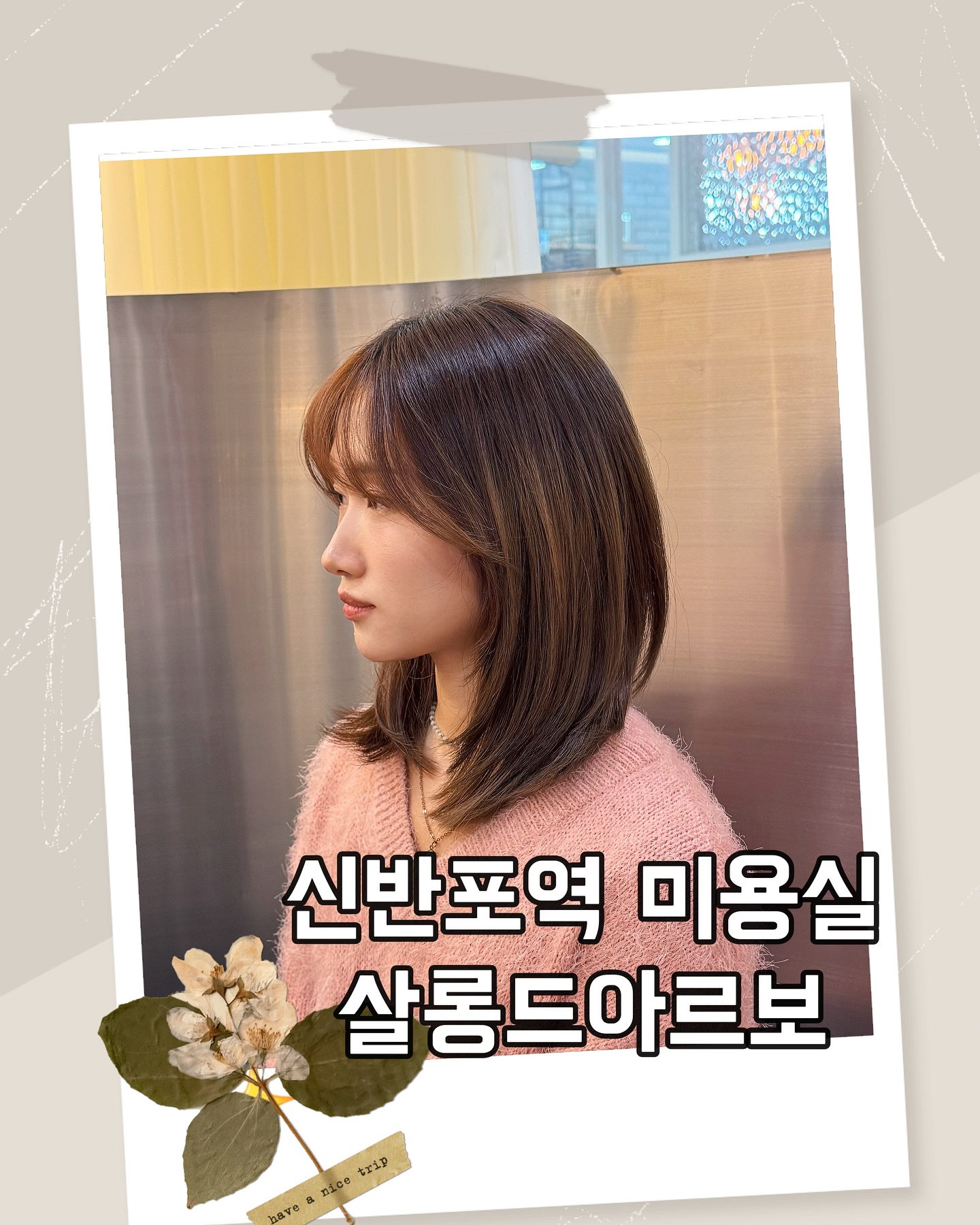 #협찬 #리뷰노트 #체험단
신반포역 미용실 ‘살롱드아르보’
📍위치
서울 서초구 신반포로 100 래미안
퍼스티지 신반포역상가 B10, 11호
⏰영업시간
10:00 - 19:00(매주 일요일 휴무)
샴푸향도 좋더라구요🥰
<Before>
머리 자르기 전 사진 보셨나요?
레이어드컷을 한 상태인데
탈색모를 덮은 상태라 좀 지저분하죠ㅜㅜ
가까이서 보면 빗자루가 따로 없답니다 ^오^
뒤에서 본 제 머리상태는
오..살짝 번개맞은 느낌 ★
저는 레이어드 중단발? 정도로 컷트하고 싶은데
땅콩형 얼굴형이라서
좀 까다롭거든요ㅜㅜ🥹
그래도 선생님께서 머리 자르기 전에
이러한 니즈와 고민을 잘 들어주셔서
믿음이 갔어요 ㅎㅎ
그리고 트리트먼트할 때 스케일링까지 해주셔서
여름 동안 열받은 두피 힐링했네요🌱🫶
무려 두피 마사지기계로 마사지해주셔서
더욱 꼼꼼하고 시원하더라구요!!
두피 묵은 때가 싹~ ♥
<After>
훨씬 깔끔해지지 않았나요?
저는 나영 디자이너님께 머리를 받았는데
슨생님 너무 뽀용뽀용 귀여워요.. 💖
인간 복숭아 그자체 ㅎㅎ:)
뽀용뽀용 귀여운 미모와는 다르게
실력은 프로페셔널 하더라구요
중학교때 이후로 단발을 해본 적이 없어서
걱정되었는데 🥹
자르면서도 중간 중간에 스타일 어떤지
확인해주시고 물어봐주셔서
결과물이 만족스러울수밖에 없어요🫶
제가 극강의 똥손인데
똥손에 맞게 관리법도 알려주시고
관리하기 수월하게 레이어드 디자인해주셨어요!
간만에 짤랐더니 너무 시원한거 있죠?!
단발 반대하던 남친까지
잘어울린다고 해줬어요💖
셀카는 뭔가 민망해서 가렸어요 (๑˃̵ᴗ˂̵)و
이제 머리감기 훨씬 수월할 것 같네요😆
서초구 신반포역 미용실로
‘살롱드 아르보’ 추천드려요!!
.
.
#신반포미용실 #반포미용실 #서래마을미용실 #레이어드컷 #레이어드단발 #땅콩형얼굴 #땅콩형얼굴헤어 #땅콩형 #미용실추천 #코덕 #뷰티맞팔 #맞팔 #맞팔환영