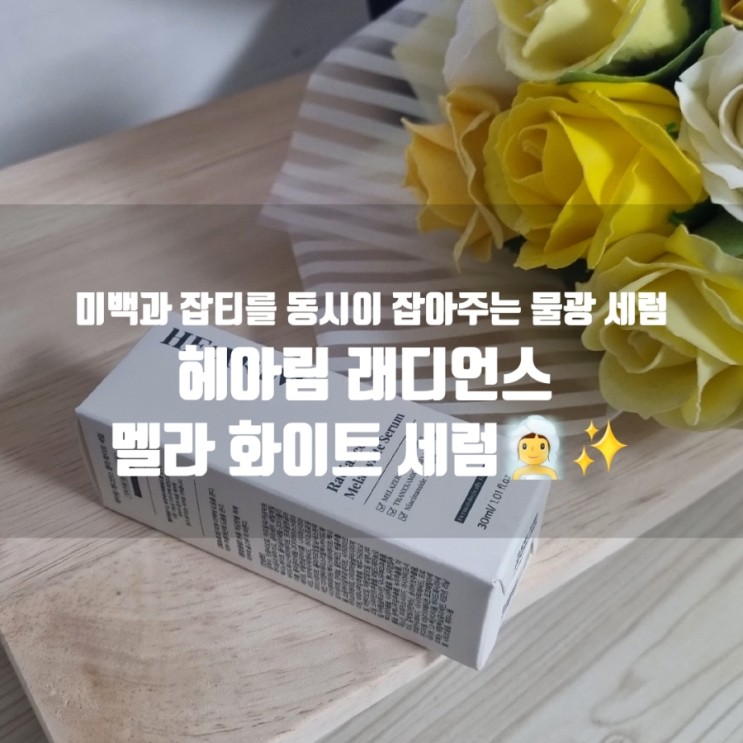 물광세럼 헤아림 물광 기미세럼으로 잡티와미백을 동시에!