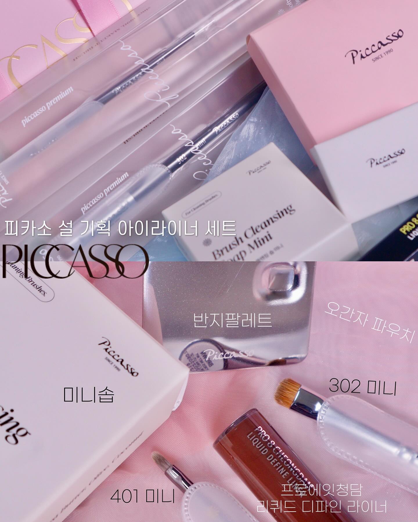 #광고 ✨피카소 piccasso_official ✨

🏷️네이버 1월 설 선물대첩 (~2/6)
아이라이너 set
정가 49,000원➡️29,900원 (39% 할인)
소중한 사람 또는 나 자신에게 프리미엄 피카소 제품들과 프로에잇청담 아이라인 제품 선물해보세용🖤

안녕하세요 여러분-!
비바모트입니다!

이번주 소개해드릴 피카소 소식은~바로바로 설 선물 세트인데요!
파격적인 할인가..엄청난 구성..! 이번 설 기획 세트를 놓치지 마세용ㅎㅎ

구성품은
파인 브러쉬로 정말 유명한 ✔️401 브러쉬 미니
짝꿍으로 유명한 ✔️프로에잇청담 리퀴드 라이너
라이너를 덜어 쓰기 편하실 수 있게 ✔️반지 팔레트 
짧고 둥근 쉐입으로 음영 넣기 좋은 ✔️302 브러쉬 미니
브러쉬들을 깨끗하게 관리해주는 ✔️미니 솝
모든 구성품들을 예쁜 박스 포장과 함께 아른아른한 오간자 파우치도 들어있어요💗

이번 아이라이너 세트 구성은 선물하기에도, 안 번지는 유명한 프로에잇 리퀴드 아이라이너도 사고 내 화장대에 피카소 지분+1 하기에도 너무 좋아서 모두에게 추천드립니다ㅎㅎ
⠀ 
⠀ 
⠀ 
⠀ 
#피카소브러쉬 #피카소 #라텍스스펀지 #피카소스펀지 #프로에잇청담 #아이라이너 #아이라이너추천 #반지팔레트 #속눈썹 #아이라인브러쉬 #브러쉬세척