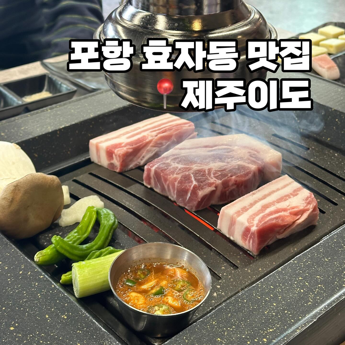 오겹살은 마블링이 예술인만큼 부드럽고
고소한 육향이 너무 좋았어요.
소금+와사비 조합으로 먹으면 세상행복해요.
최애 음식이 삼겹살,오겹살인데 제주이도
오겹살 맛집으로 인정합니다.

목살은 너무 부드럽고 육즙이
가능한 맛있는 목살맛이라 좋았어요.
숙성이 아주 잘 된 고기라 생각이 들었던
포항 효자동 고기 맛집 제주이도 흑돼지!

#포항고깃집 #포항효자동맛집 #효자맛집 #제주이도 #효자동고깃집 #포항효자동고깃집 #포항고깃집추천 #포항흑돼지 #효자동흑돼지고기추천 #포항돼지고기맛집