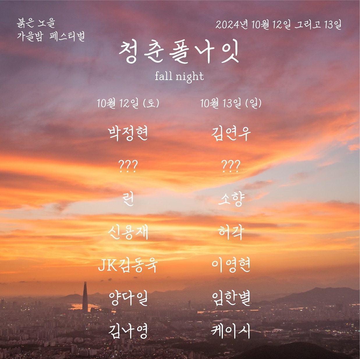가을 제대로 즐기게 해줄 청춘폴나잇 , 현재 멜론티켓 1위 얼른 티켓런 !! 특히 요번 축제 준비에 젤 심혈을 기울이셨다는 대표님 ^_^ 믿고 기대하셔도 좋습니다🤍 매번 챙겨줘서 고마워윰 😶