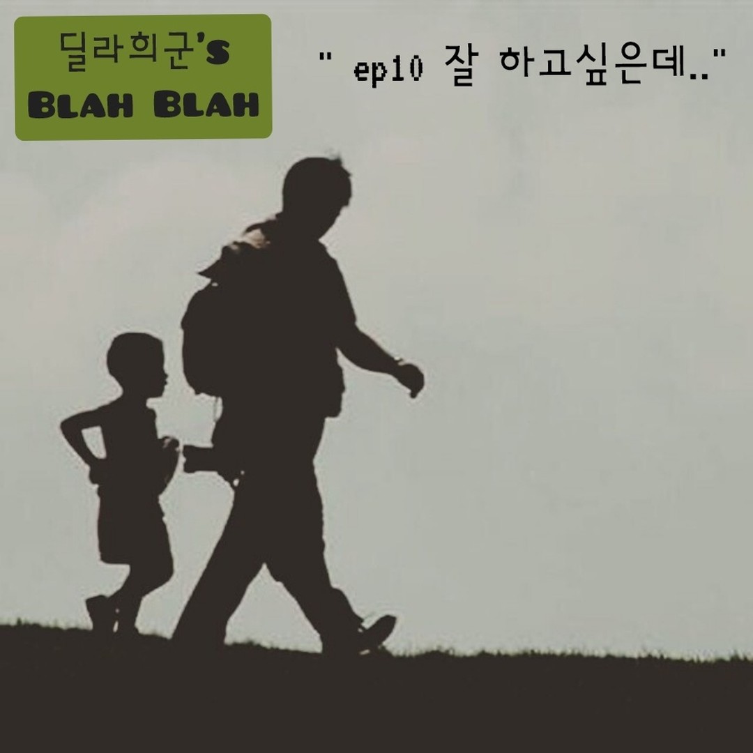 청소 중 먼지 옷 입은 앨범들이 눈에 들어와 홀린 듯 앨범을 넘기는데 3x5 크기에 담겨있는 두 악동들을 보니

당시 장면 속의 기억들이 너무나 자연스레 떠오르면서
입가에 웃음이 절로 나더라..

그러면서 지금과 비교하면 많이 자란걸 느끼면서 흐뭇하면서도 조금은 서글픈 느낌이 동시에 느껴지는 경험을 느꼈다..

먼지모를.. 좋은데 싫은.. 모순된 느낌이었다..
아이들이 성장하면 나는 당연히 나이가 들면서
늙어가는 게 자연의 순리지만..

오늘따라 그 당연한 자연의 순리가 많이 섭섭하게
느껴지더라..

그러면서 내가 "잘 하고 있는지"에 대한 의구심과
"조금 더 잘 해줄걸.." 이라는 후회가
기획상품처럼 따라왔다..

우리 부모님들도 나와 같은 생각들을 하셨을까?
나중에 두 악동들도 이런 생각을 할까?

살면서 후회를 하지 않을 순 없겠지만
두 악동들은 될 수 있으면 후회라는 감정 소모를
가능한 적게 했으면 좋겠다..

적어도 내가 아빠라는 사실이 두 아이에게
최소한 부끄럽게 느껴지지 않도록 살아가고 싶은데...
잘할 수 있겠지..?

나도 훗날 조금이라도 후회를 덜 하고 싶기에
과거에 미숙했던 부분을 거울삼아
앞으로의 나날을 두 악동들과 기분 좋은 추억들로
채워가고 싶다!

#딜라희군 #개똥철학 #블라블라 #부모마음 #늙기싫어 #ㅋㅋ