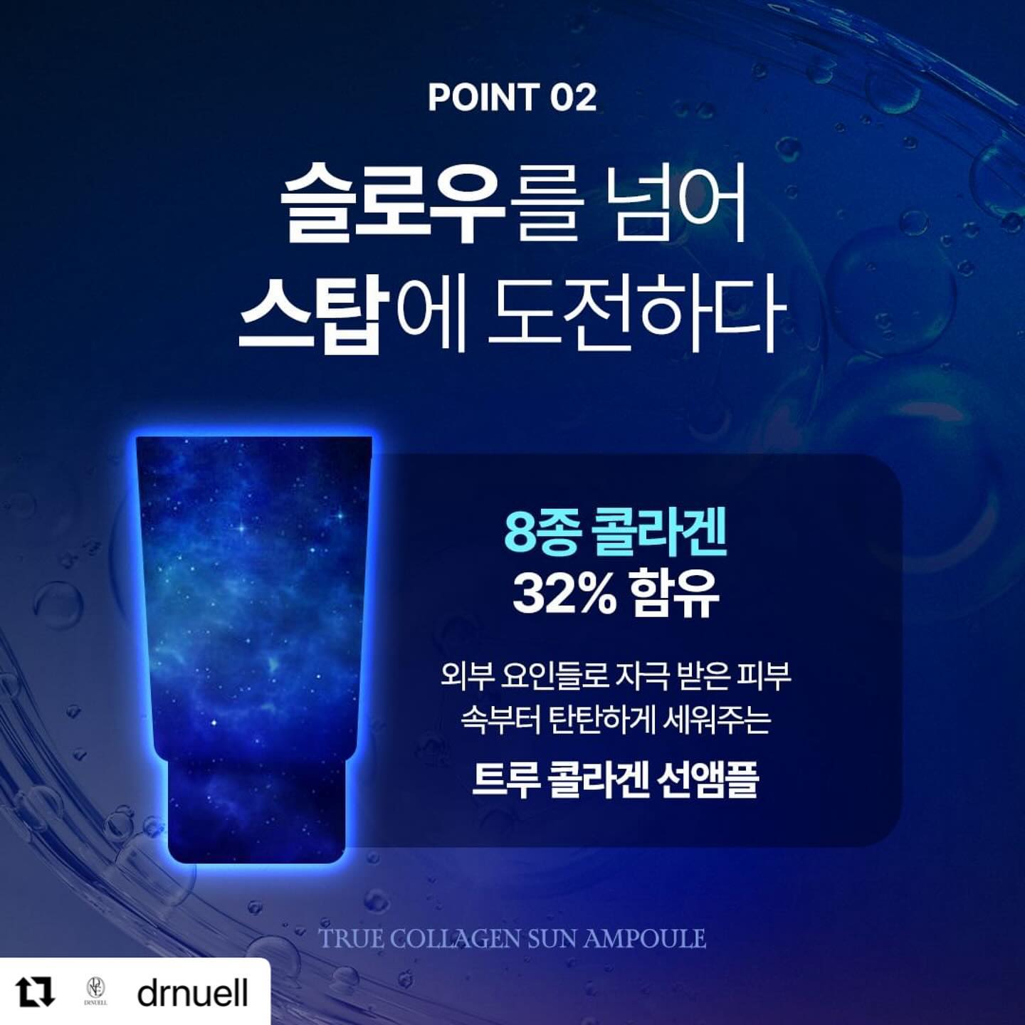 닥터뉴엘 트루 콜라겐 선앰플 사전예약 시작했어요💗
많.관.부 !

#Repost drnuell with use.repost
・・・
𝟖/𝟏𝟗(월) 사전예약 𝐜𝐨𝐦𝐢𝐧𝐠 𝐬𝐨𝐨𝐧 ⏰
슬로우를 넘어, 스탑에 도전하다.

#닥터뉴엘 #신제품
트루 콜라겐 선앰플 🫧

8종 콜라겐이 32% 함유로
차원이 다른 탄력 선케어✨

신제품 출시 기념으로
역대급 혜택들도 준비했으니
많이 기대해 주세요!🎁💙