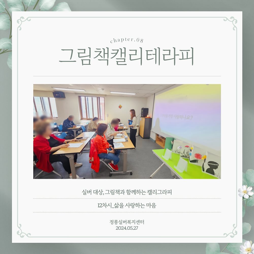 .
그림책캘리테라피 상반기 수업 종강
주제 : 삶을 사랑하는 마음

두 권의 그림책을 통해,
삶의 유한함을 깨닫고, 
지금 여기 나의 삶을 사랑하고 
감사하는 마음을 채워본 시간.

마지막 날이라 함께 식사를 했다.
매번 간식 챙겨주시던 분도 계시고,
맛난 쿠키를 선물해 주신 분도 계시다.
너무 감사하다며 내 두 손을 꼭 잡아주신 분께는,
두 팔 벌려 안아드렸다.
그걸 보시고 다른 분들도 한 분 두 분,
나를 안아주시며, 허그릴레이 타임^-^

짧은 후기를 부탁드렸다 
만족도가 높아서 뿌듯하다.
그림책캘리테라피 상반기 프로그램을 종료하고
하반기에 건강히 또 뵙기로 약속!^-^
​
다음 주부터는 새로운 분들과
서울시 문해교육 프로그램 지원 사업으로
4개월간 함께한다.
즐거운 마음으로 준비해갈게요~~~~
감사합니다.

.
.

​
​