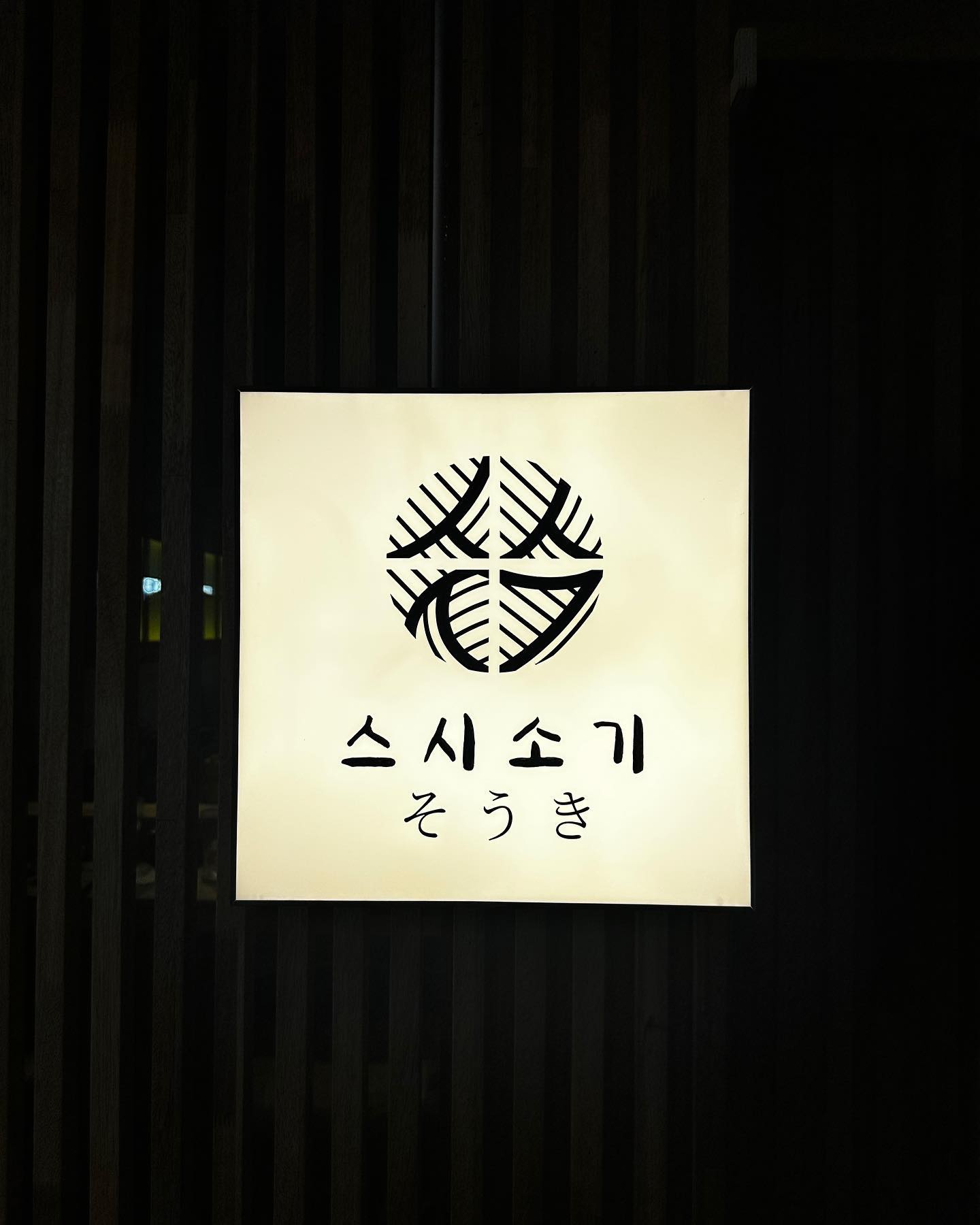 왜 10장밖에 안올라가🥲
오랫만에 남편이랑 신사나들이🫶🏻❤️🫶🏻
#스시소기 #오마카세 #오마카세맛집 #신사맛집

라인업

새우,흰목이버섯이 들어간 차완무시
참깨가 뿌려진 자연산 대방어회
간장소스 바른 청어스시
간장소스 바른 고등어스시
구운 파를 넣은 삼치스시
제주 청귤 껍질과 소금 올린 자연산 도미스시
단새우스시
미소장국
절인참치속살스시
아부리엔가와스시
아부리참치도로스시
김에 싼 안키모
식초에 절인 고등어봉스시
옥수수 소면 물회
지라시동
앵콜: 삼치, 안키모
교꾸
생과일 홍시샤베트