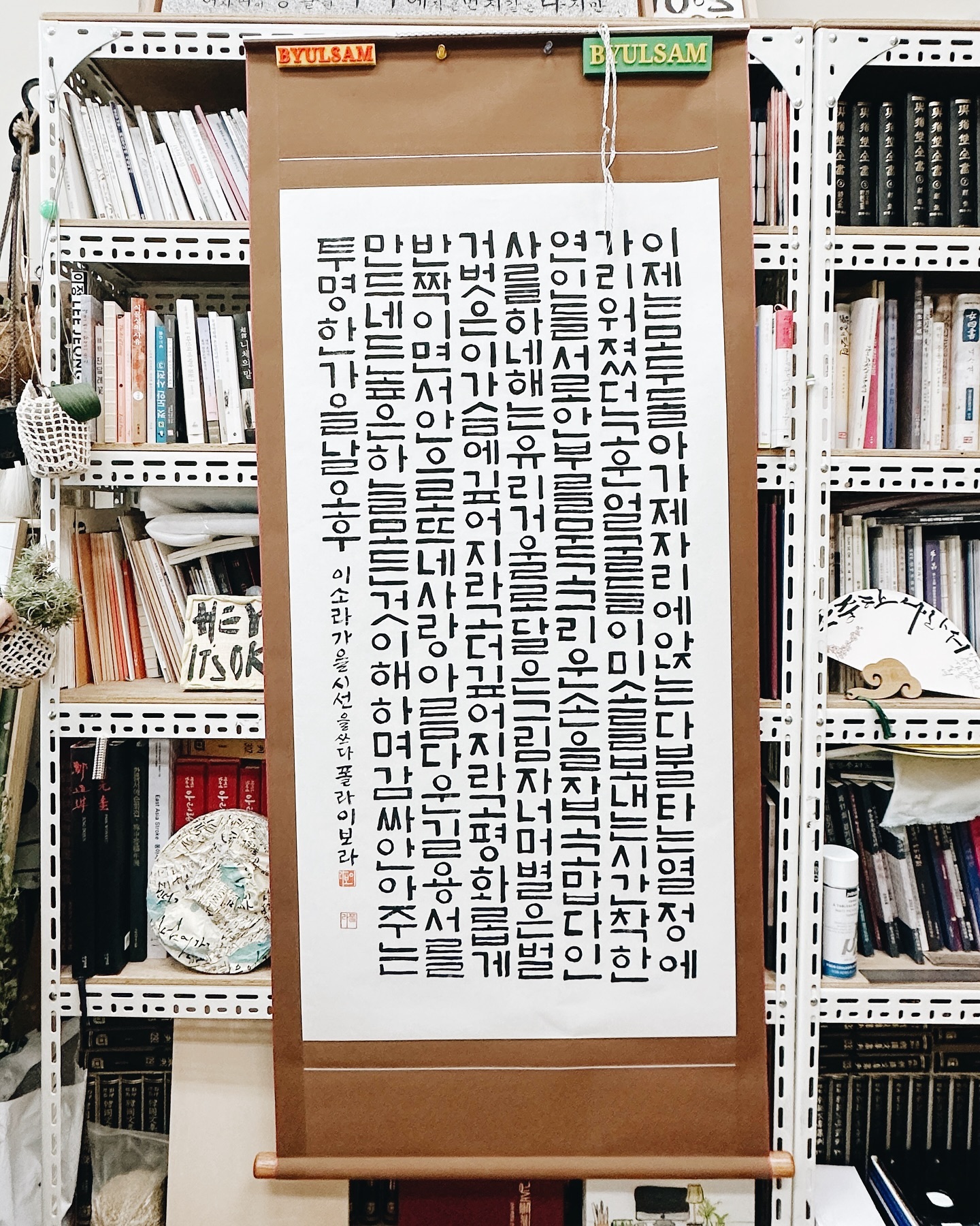 “사랑, 아름다운 길. 용서를 만드네“

이 한 줄이 좋아서 쓴 노래가사. 
가수 이소라님의 #가을시선 입니다.
어제의 상장을 안겨준 고마운 노래랍니다.😊

날이 많이 추워졌어요! 
여러분 감기조심하세요!!!

#서예 #판본체 #사랑 #폴라 #이보라