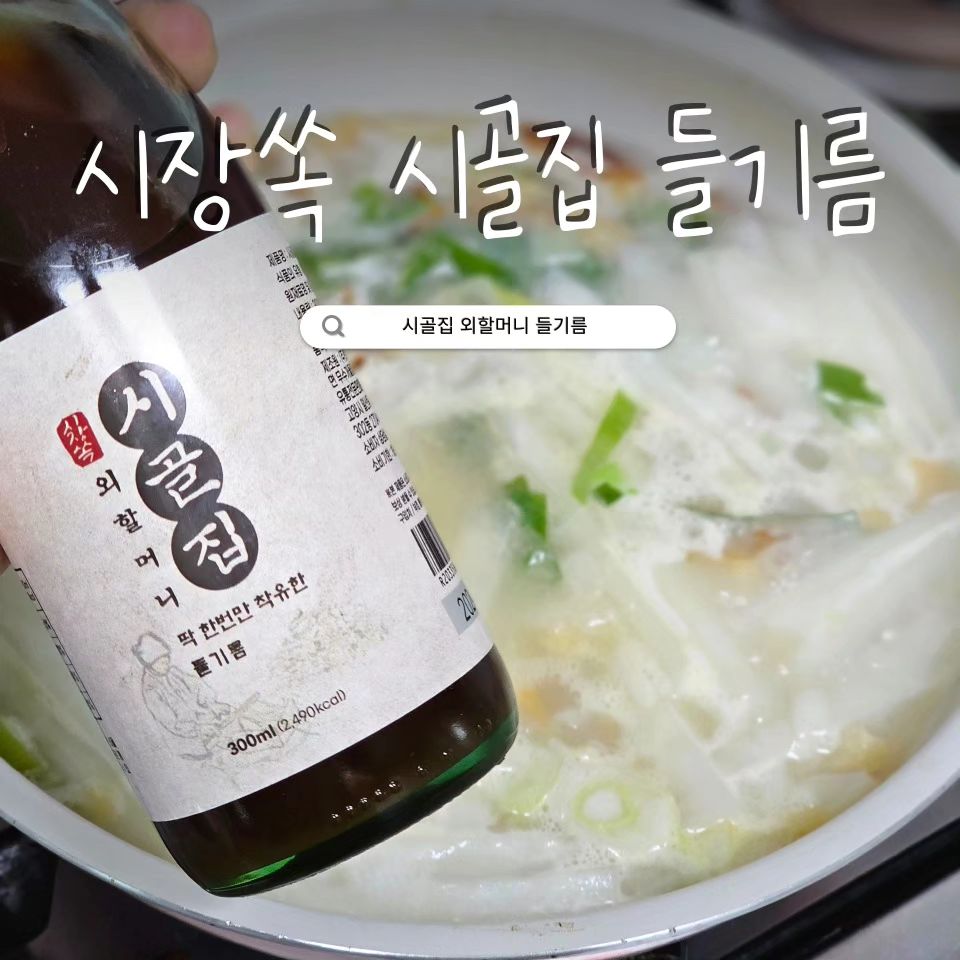 #협찬
옛 방식 그대로 짜낸
✨️시장쏙 시골집 👵외할머니 들기름✨️

전통 압착 방식으로 만들게 되면
벤조피렌이 발생하는 경우도 있다던데
❗️시장쏙 시골집 들기름은 불검출이라 걱정없어요❗️

위생적인 제조시설과 정확한 품질관리로
어린 아이들한테도 믿고 먹일 수 있는 들기름🥹

👍나물요리부터 국, 반찬까지
다양하게 쓰임이 많은 들기름인데요
저는 참기름보다 더 애용하고 있답니다

💕버섯구이에 들기름 싹~ 뿌려주면
고소한 향이 짙게 배어 풍미가 남달라요!
볶을수록 들깨향 가득담겨 맛이 배가 돼요😊

저는 황태국 끓일 때 #시장쏙들기름 넣으니
들깨향과 황태의 조합에 속이 확~ 풀리더라구요

간장계란볶음밥 만들 때도
시장쏙들기름 한 번 둘러주면
밥도둑이 따로 없어요!

♥️보관도 최대 12개월까지 보관할 수 있다니
여러모로 쟁여놓고 먹기도 좋고
트렌스지방, 콜레스테롤이 0%라서

앞으로 들기름은
👵시장쏙 시골집 외할머니 들기름👵

https://www.coupang.com/vp/products/7730344125?itemId=20770980362&vendorItemId=87840936435&isAddedCart=

.
.
.

#시골집외할머니들기름 #시장쏙시골집들기름 #들기름 #참기름 #선물 #들기름요리 #들기름쓰이는곳 #요리스타그램 #맛있는들기름 #외할머니들기름 #들기름황태국