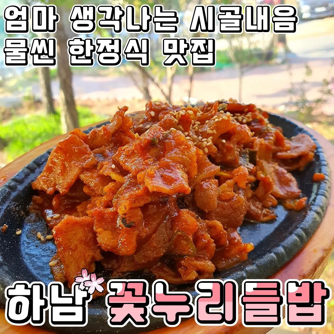 #협찬 고향의 엄마가 해주는 집밥이 생각나는 집
♥꽃누리들밥♥하남

타지 생활 언 3년차가 되어가는 나는 부쩍 요즘 집밥이 생각난다.
구수한 청국장과 여러가지 찬으로 구성된 한정식집이 자꾸 끌려서
가게된 꽃누리들밥!!
메뉴도 정갈하고 간도 적당해서 호불호없이 먹기에 좋아
소개를 하게 되었습니다.

일단 매장 입구에 키오스크로 선결제하시면 영수증과 번호표가 발행됩니다.
입구 앞 대기실이나 주변 정원에서 산책하고 계시다보면 매장입구에서 종업원분이 번호를 호명해주십니다.

•🖤. 꽃누리상차림 2인(24,000₩)
꽃누리상차림은 12가지의 각종 반찬과 청국장이 포함된 상차림이며,
별도 메인메뉴를 시켜야 합니다.
그래서 저는 직화제육(15,000₩)을 골랐어요.

나물 종류의 경우 나물 본연의 맛을 느낄 수 있도록 적당하게 간을 해서 너무 맛있었어요💕💕
그리고 가지튀김이나 우엉튀김 등 구황작물로 구성된 반찬 또한 뭐 하나 빠짐없이 맛있더라구요!!
그리고 메인메뉴인 직화제육은 달달하니 밥과 상추에 싸서 먹으면 환상조합이더라구요!!💕💕
남자 둘이서 배터지게 먹었답니다!!
반찬은 셀프로 추가가 가능해서 좋아하는 반찬은 계속 드실 수 있답니다!

전체적으로 반찬이 맛있었던 집은 처음이라 빨리 소개시켜드리고 싶은 맘 뿐이더라구요💗💗
가족들이나 한식을 좋아하는 커플이라면 꼭 가보세요!!
정원도 잘 되어 있어서 밥먹고 앞 자판기에서 커피한잔하고 귀가하시면 딱 좋아!!

♦️매장이름 : 꽃누리들밥
♦️운영시간 : 10:30~20:30(B.T 15:00~17:00)
♦️매장주소 : 경기 하남시 검단로 71

#꽃누리들밥 #하남맛집 #하남가볼만한곳 #하남맛집추천 #한식맛집 #경기하남맛집 #검단산맛집 #남양주맛집추천  #마석맛집 #화도맛집 #미사맛집