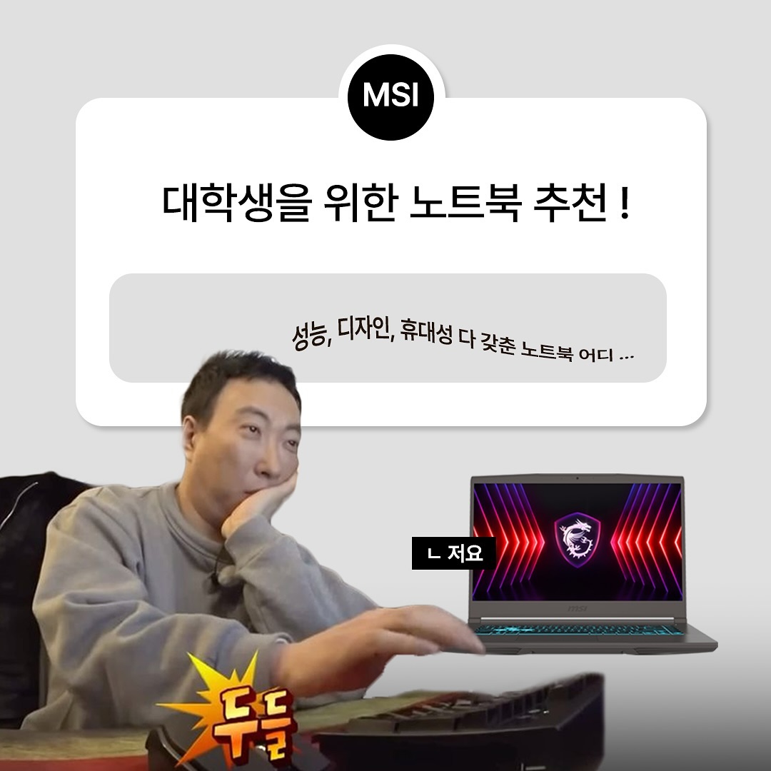 안녕하세요 서포터즈 W입니다 :)
​
오늘은 <대학생을 위한 노트북 추천> 특집으로, 
MSI의 신모델 ‘씬(Thin)’ 를 소개하려고 해요 😉
​
학업과 동시에 다양한 활동을 소화해야하는 바쁜 대학생 여러분에게 완벽한 동반자가 되어줄 노트북인데요, 
​
가장 기본적인 문서 작업 부터 영상편집, CAD​등 어떤 작업을 하든 버벅임 없이 쾌적한 사용 환경을 보장한다고 해요 ❗
​
게다가 ‘Thin’ 시리즈인만큼 슬림한 사이즈와 무게로 계속 노트북을 들고 다녀야 하는 대학생🧑🏻‍💻에게 딱 알맞은 제품입니다 
​
더 자세한 성능과 내용은 아래 카드 뉴스를 통해 확인해주세요 
씬 시리즈 노트북 구매 링크도 마지막에 첨부해둘게요 ! 

— 

📢 제품 바로가기 링크
​
씬 15 B13VE : https://link.gmarket.co.kr/rOZqXgmu6d
씬 A15 B7VE-R5 : https://link.gmarket.co.kr/zcLrAQbS5Z
씬 A15 B7UC-R5 : https://link.gmarket.co.kr/cH9brGhFtd
씬 A15 B7UCX-R5 : https://link.gmarket.co.kr/a62sg0wzzb
씬 15 B12VE-i5 : https://link.gmarket.co.kr/vNIA72Neyb
씬 15 B12UCX-i5 : https://link.gmarket.co.kr/zUPPWGjzzb

—

MSI에 대해 더 많은 정보를 알고 싶다면
아래 링크를 참고해주세요 😉
​
💻 MSI 공식 홈페이지 (https://kr.msi.com)
💻 MSI 사용자 카페 (https://naver.me/FAjzQzqR)
💻 씬 시리즈 관련 포스트 (https://cafe.naver.com/msicom/240026)
 ​
다음에도 MSI 공식 서포터즈 14기로서 
유용한 정보와 함께 찾아뵐게요 :)
포스팅 읽어주셔서 감사합니다 🍀
