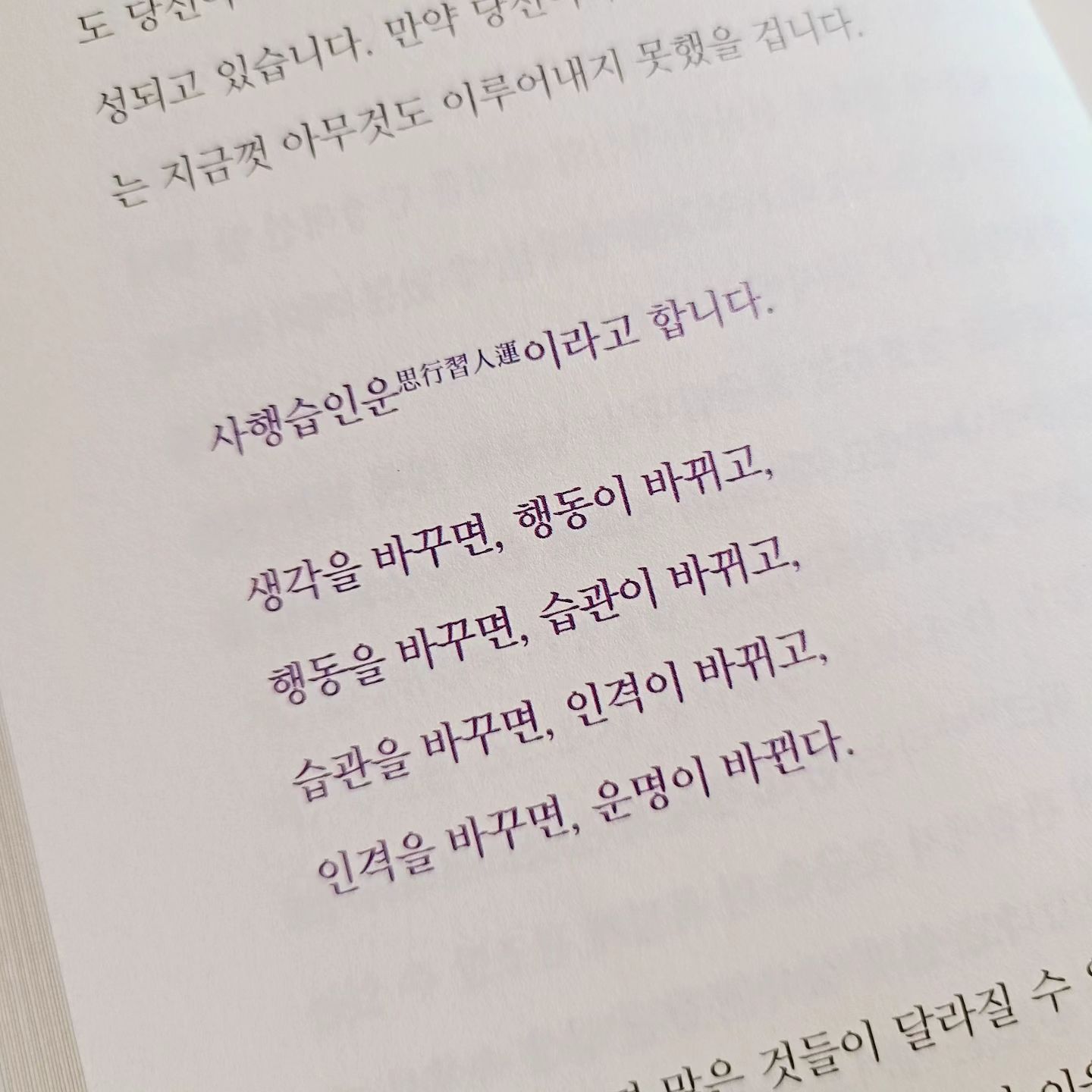 #40대 #독서 #브랜드가되어간다는것 
.
브랜드가 되어 간다는 것 읽던 중에
요즘 왠지 자기 개발서에 나올 법한 문구들이
꽂힌다.

히융...

#생각 #행동 #습관 #인격 #운명
#사행습인운