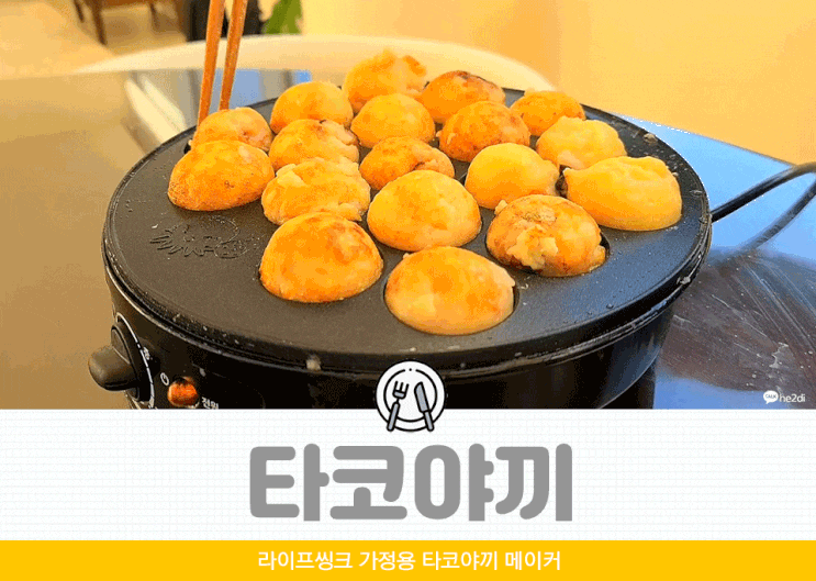 집에서 타코야끼 만들기 편한 라이프씽크 기계