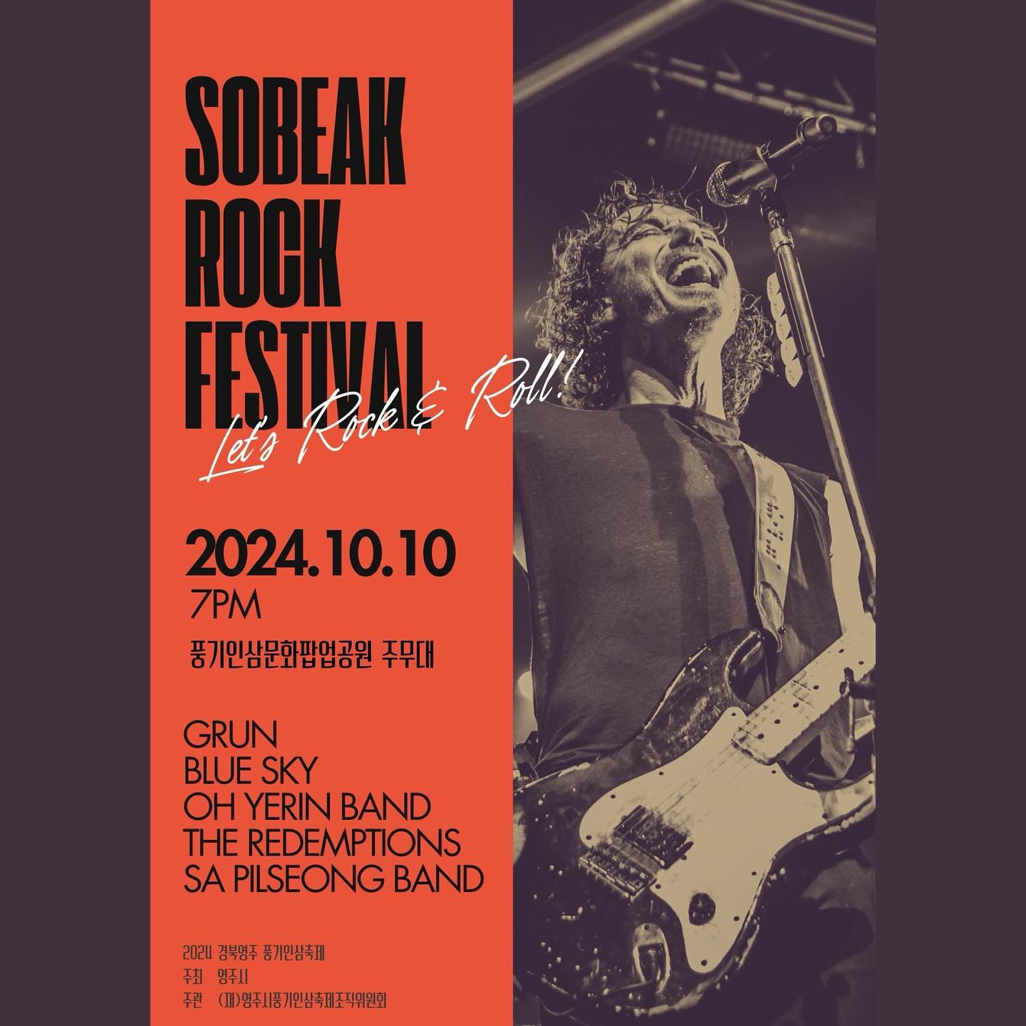 📍[Notice] 싱어송라이터 오예린밴드 공연소식

< 풍기인삼축제 소백락페스티벌 >

▫️일시 : 2024.10.10(목) 7PM~9PM 
▪️장소 : 풍기인삼문화팝업공원 주무대
▫️주최/주관 : 영주시 / (재)영주시풍기인삼축제조직위원회

————————————————————————

저희는 풍기인삼축제 소백락페스티벌에 올라가게되었습니다.
오예린밴드 외 다양한 라인업이 준비되어있으니, 축제 놀러오셔서 공연 보고가세요! 🙂

그럼 우리 내일 저녁 7시 풍기인삼축제에서 만나요! 🖤

#풍기인삼축제 #오예린 #그런 #사필성밴드 #블루스카이 #리뎀션즈 #영주 #도넛팜뮤직 #149번길사람들