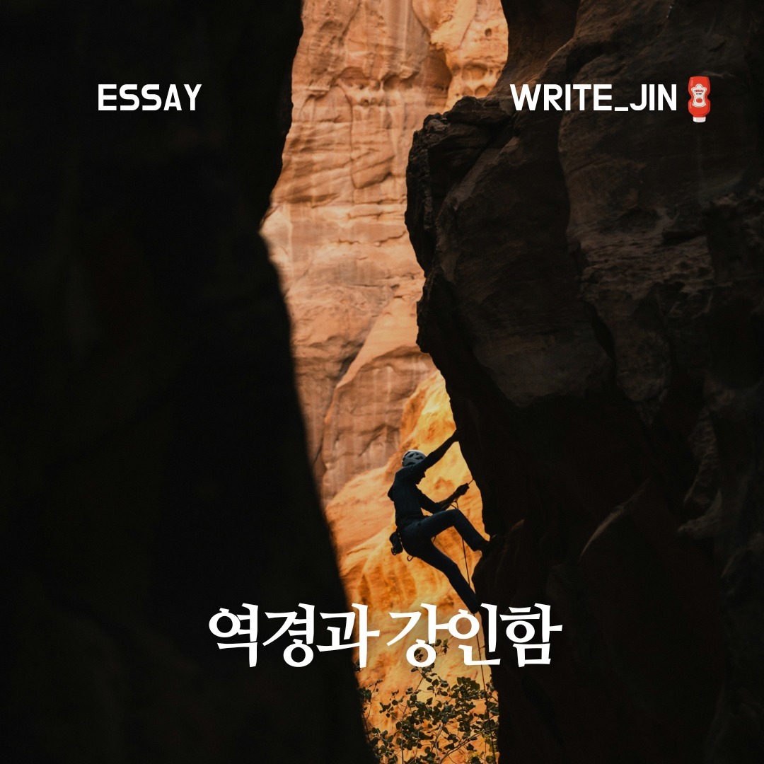 『역경과 강인함』 
 왜 기분이 상했는가? 왜 불평하는가? 그것이 바로 우리가 여기 있는 이유다. 우리는 참고 견디도록 태어났기 때문이다.
 -세네카, 섭리에 대해, 5.7b-8
 
 인간이 태어날 때부터, 금수저가 아닌 이상 삶이 쉽다고 말하는 사람은 없다. 아니, 금수저로 태어났다 하더라도 삶은 결코, 평탄하지 않다. 삶이나 환경이 불공평하다고 말하는 사람은 많지만, 삶이 공평하다고 말하는 사람은 없다. 한 영화에서 본 대사가 떠오른다. "왜 삶이 공평해야 하는가?" 맞다. 삶은 공평해야 할 이유가 없다. 물론 당위성으로 주장할 수 있다. "공평해야 하는 것이 바람직하다"라는 당위는 가능하다. 그러나 현실은 다르다. 내가 믿는 신의 이야기도 그러하다. 

 신의 아들은 현실 세계로 내려와 불공평한 세상에서 고통받는 사람들을 보살피며 그들의 편이 되어준다. 그러나 잘난 사람의 다리를 잘라 힘든 사람의 밑에 가져다 놓지는 않는다. 안 좋게 보면 불공평함과 고통을 묵인한다고 볼 수도 있다. 그러나 내가 이해한 신의 의도와 가르침은, 불공평한 상황을 보면 믿는다고 스스로를 칭하는 너네가 가서 도와주라는 것이다. 본인의 가르침처럼 말이다.

 부처님의 가르침도 크게 다르지 않다. 흔히 독화살로 비유되는 일화가 있다. 당신이 독화살을 맞으면 어떻게 할 것인가? 누가 나에게 독화살을 쐈는지, 내가 맞은 이유는 무엇인지, 사회의 안전보장 시스템은 왜 작동하지 않았는지 생각할 겨를이 있는가? 그저 바로 치료할 방법을 생각해야 할 것이다. 이처럼 불공평한 상황에 처하거나 그런 사람을 보면 먼저 도와주는 것이 우선일 것이다. 그다음에 체계 등을 고치는 것이 순서가 아닐까.

 나도 그런 생각을 종종 한다. 우리 집은 왜 이럴까? 사회는 왜 이럴까? 왜 이렇게 불공평할까 하는 피해의식에 사로잡힐 때도 있다. 그러한 생각이 나를 집어삼킬 때도 있다. 마치 처칠의 검은 개처럼 말이다. 그럴 때는 잠시 멈추고 생각한다. 우리 부모님, 친구들, 그리고 많은 사람이 각자의 자리에서 고통과 고난을 이겨내며 살아가고 살아냈지 않은가? 나도 할 수 있다. 그들이 했다면, 그리고 그들과 함께라면 가능하다는 생각을 하며 위로를 얻는다.

당신이 지금 난관 속에서 어려움을 겪고 있다면, 이 사실을 되새겼으면 한다. 우리는 할 수 있다. 그리고 지친 상대가 보인다면 친구가 되어주고 부축해주자. 내가 쓰러질 때는 그들이 나를 부축해줄 것이다.

#역경 #강인함 #삶의철학 #세네카 #불공평 #인생명언 #희망 #극복 #도움 #부처님의가르침 #자기위로 #동료애 #긍정마인드 #에세이 #짧은글 #글소통