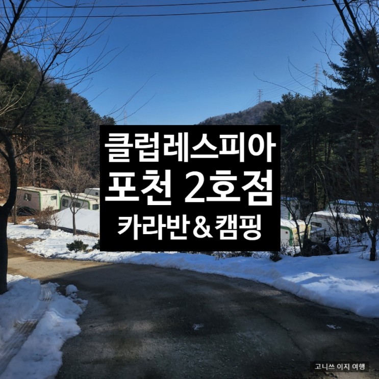 클럽레스피아 포천 2호점 후기, 자연과 함께하는 공기 좋은 곳. 포천 카라반