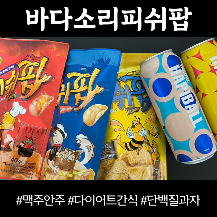 다이어트과자 밀가루 없는 단백질과자 피쉬팝 정말 맛있어요 :)