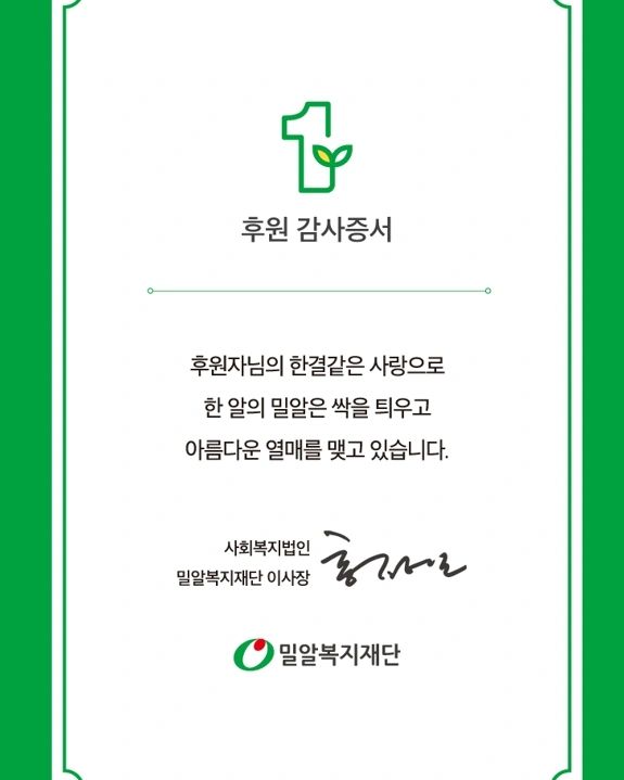 #기부 #후원감사증서
.
작은 금액이지만, 후원결심 한지 
어느덧 1년..
나처럼 도움이 필요한 분께
도움이 되고 있기를..🙏
.
.
miral_official_
.
.
.
.
#밀알복지재단 #밀알과함께한1년 #나눔실천 #실천이중요합니다 #결심하면바로실천 #기부어렵지않아요 #후원어렵지않아요 #일상기록✍🏻