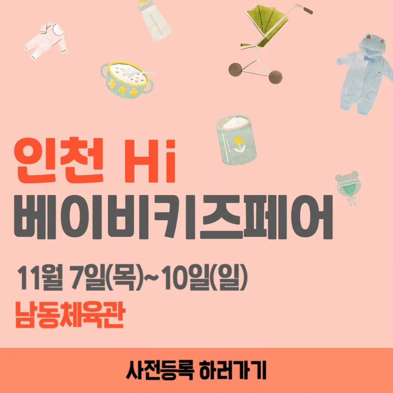 #첫줄

인천 Hi 베이비키즈페어가 11월 7일(목)~10일(일)까지 인천남동체육관에서 열립니다. 
임신,출산용품부터 육아용품까지 엄마와 아이를 위한 다양한 혜택 놓치지 마세요.

✔일시: 2024.11.7.(목)~10.(일)
✔장소: 인천 남동체육관
✔시간: 오전 10시~ 오후 5시

hifair_official
 
#초보맘 #예비맘 #육아맘 #토끼띠맘 #용띠맘
#육아용품 #육아템추천 #신생아선물 #출산준비물 #국민육아템 #임신선물 
#젖병추천 #유모차추천 #이벤트맛집
#인천유모차 #인천카시트 #인천베이비스튜디오 #인천아동복 #인천유아복
#인천맘 #부천맘 #동탄맘 
#인천베이비페어 #인천베페 #인천하이베이키즈페어 #인천남동체육관