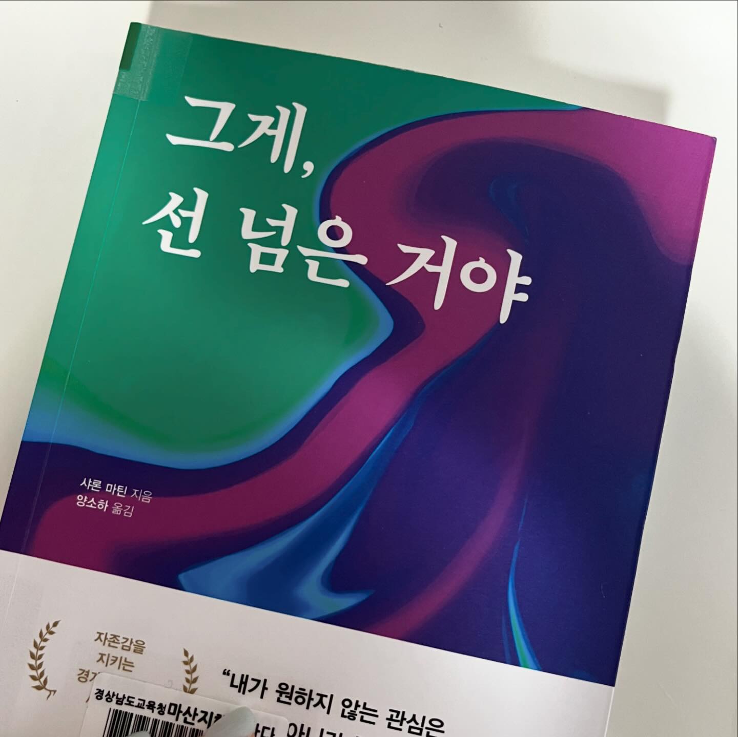 #2024매일읽는사람들
#마산지혜의바다도서관 
#39일차
#그게, 선넘은거야

경계 설정 워크북은 단순히 경계를 설정하는 기술을 넘어, 자신감을 가지고 자신의 삶을 주도적으로 살아가는 방법을 알려주는 책입니다. 이 책을 읽으며 내가 원하는것과 필요한것을 더 명확히 표현할 수 있는 용기와 방법을 배웠다.
