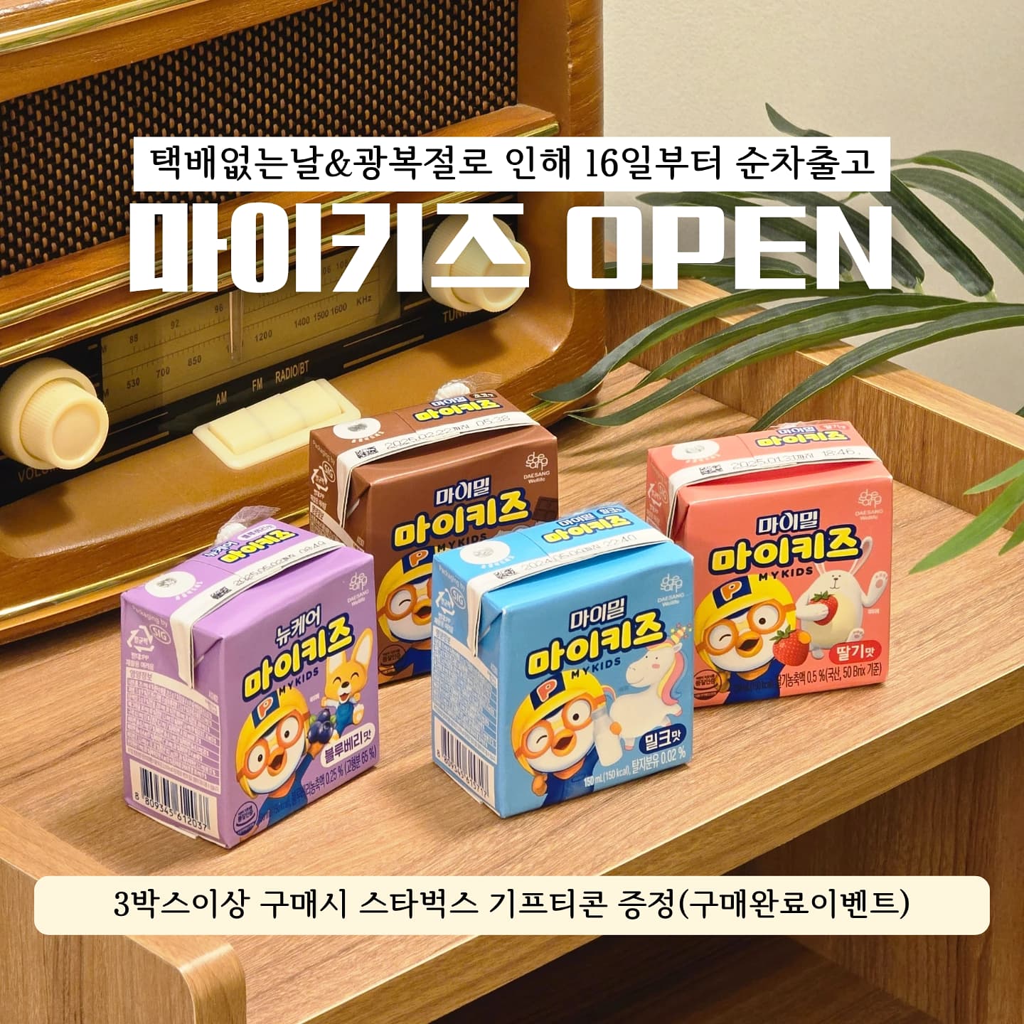 [공동구매]
ꪚ 소아과 추천제품! 뉴케어 #마이키즈공구 27차 OPEN
ꪚ 유당불내증 있는 아이들도 섭취가능
.
.
📍블루베리맛 출시 🫐
📍택배없는날&광복절로 인해 16일부터 순차출고 🚚
------------------------------------------------------------------------------------------------
.
🏷 구매완료 이벤트
ꪚ 마이키즈 3박스이상 구매 하신분들은
3박스구매완료+핸드폰뒷4자리를 남겨주세요
⇢ 스타벅스 기프티콘 100% 증정
.
ꪚ 수량 상관없이 구매완료+핸드폰뒷4자리를 20분이상 남길시
⇢ 추첨을 통해 마이키즈 원하는맛 증정
.
.
🏷 26차 당첨자분들 발표
16일까지 DM으로 성함&연락처를 보내주세요
_sy.sj.ari
rachel_hwajin 
__su_min2
yang___1002
j.mina_0820
silverno0711
⇢ 스타벅스 기프티콘 증정 🙂

------------------------------------------------------------------------------------------------------
.
.
🔎 마이키즈는,
✓ 한국인 영양섭취기준 1일 필요량에 맞춰 체계적으로 설계된 영양간식으로
✓ 소아과쌤이 추천하는 제품이니 믿고 선택해주세요 😊
.
어린이집, 유치원, 학교 등원전
마이키즈 1팩❤
아이도 엄마도 등원전쟁으로 스트레스 받지않고
영양소까지 든든히 챙길 수 있어요👍🏻
.
.
초코맛, 딸기맛, 밀크맛 다 맛있어요
새로나온 블루베리맛도 추천 😀
🟢 식사량이 부족한 아이
🟢 채소를 안먹거나 편식하는 아이
🟢 식사로 부족할 수 있는 영양을 보충해주고 싶은 아이
모두모두 오세요 🙋🏻‍♀️
.
.
🔸️간편한 액상타입
🔸️아이들이 한번에 먹기편한 사이즈 ⇢ 150ml
🔸️든든한 칼로리 ⇢ 150Kcal
🔸️HACCP 인증
.
.
.
🏷 마이키즈 ᴄʜᴇᴄᴋ ᴘᴏɪɴᴛ
▪️ 3대영양소(탄수화물,단백질,지방)와 22가지 비타민미네랄
▪️ 성장에 필요한 영양소 함유
⇢ DHA, 단백질, 칼슘, 철분, 비타민D, 바타민B, 아연
▪️ 동물성단백질(카제인)&식물성단백질(분리대두단백)을 한번에 섭취
▪️ 독일산 EPA 및 DHA 함유유지
▪️ 세계적인 DSM사 비타민미네랄
.
.
🔻 유통기한 
• 마이키즈(딸기) 2025.5.8
• 마이키즈(초코) 2025.5.30
• 마이키즈(밀크) 2025.6.4
• 마이키즈(블루베리) 2025.5.2
• 튼튼홍삼젤리 2025.9.21
• 멀티비타민 미네랄 구미 2025.9.22
• 칼슘D 구미 2025.4.13
• 프로폴리스 스프레이 2026.3.5
-------------------------------------------------------------------------------------------------------------
#뽀로로우유#뽀로로우유공구#육아#육아템#유아식#키즈스타그램#육아스타그램#어린이홍삼#어린이영양제#아이랑가볼만한곳#아이랑갈만한곳#영유아검진#아이방꾸미기#아이방인테리어#키작은아이#어린이비타민#프로폴리스#키즈펜션#키즈풀빌라#편식하는아이#등원룩#초딩맘#유치원#어린이집#여름휴가#여름방학#아이랑여행