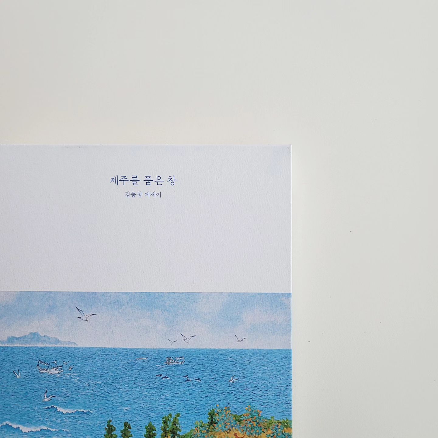 #도서제공 kiwibooks7
⠀
외지인이었지만 지금은 진정한 제주 사람이 된 작가님의 이야기가 그림 40여 점과 함께 담겨있는 「제주를 품은 창」
⠀
김품창작가님만의 독특한 화풍으로 제주 땅에서 예술을 선보였다. 제주 사람들은 작가님을 진심으로 사랑하게 되었고, 작가님 스스로도 제주를 진심으로 사랑하고 살아온 이야기를 그림과 함께 글로 풀어냈다. 그 과정에서 함께 살아온 분들의 이야기도 담겨있다.
⠀
#제주를품은창 #김품창 #필무렵 #제주이야기 #에세이 #에세이추천 #제주관련도서 #어른을위한에세이 #자전에세이
⠀