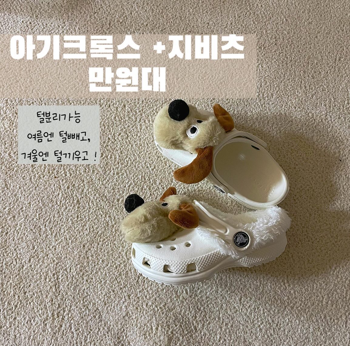 넘기여운크록스 🤎 만원대오픈했어요

#프로필링크구매가능

140- 220까지

털 탈부착가능해서 여름에는 털 버리고 신겨요 !

털 불편한아기들은 겨울양말신고 신어도 좋아요 

털이라 사이즈 업 추천
저희애는 발통통해서 털끼우면 정사이즈 안들어가요

털은 제작해서 제가직접끼워서 보내드리는거라 부자연스러울수있어요 !

#아기털크록스공구