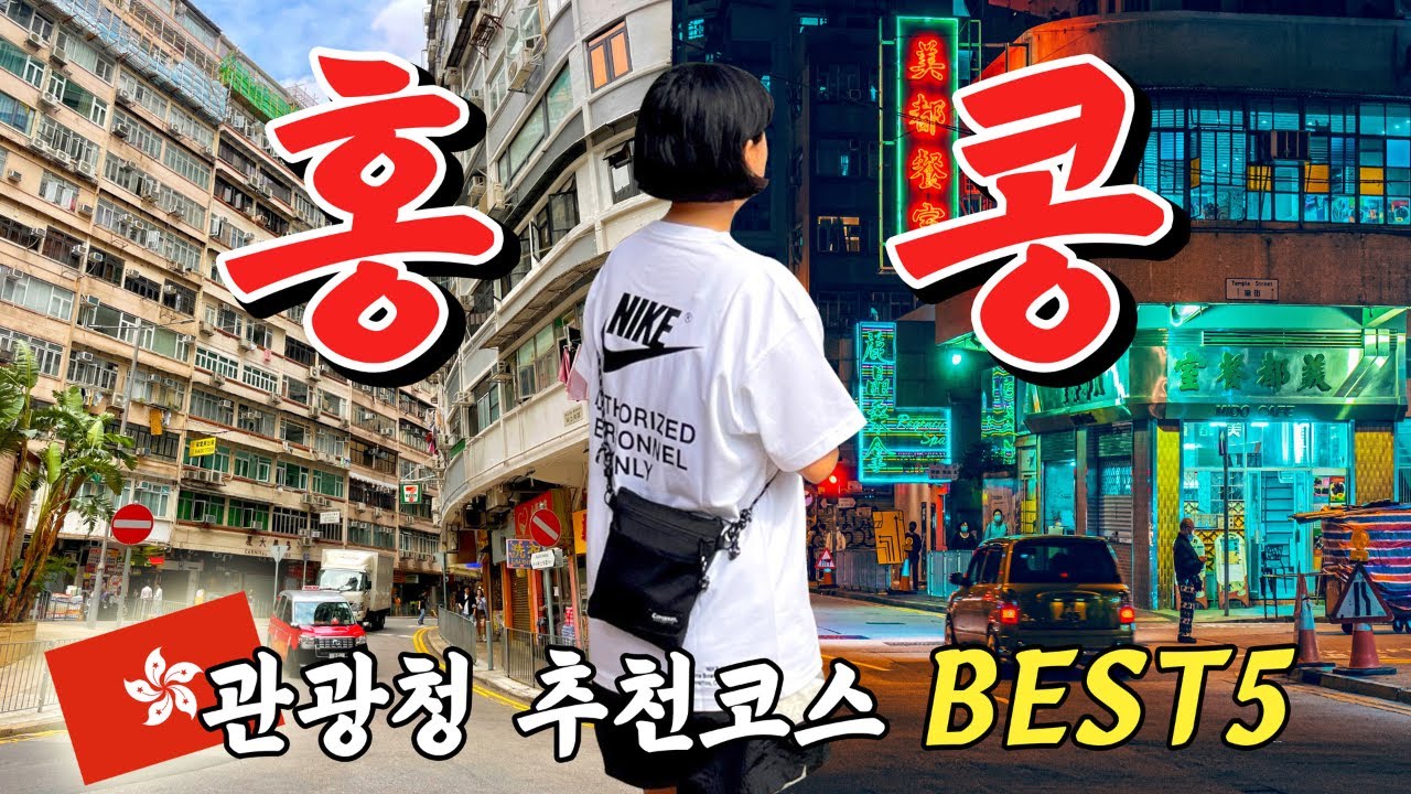 🇭🇰 홍콩 관광청이 추천하는 홍콩 야경 코스 투어 공유 ㅣ스타의거리 ㅣ심포니오브라이트 레이저쇼 ㅣ대관람차 ㅣ피크트램 ㅣ2박3일 자유여행