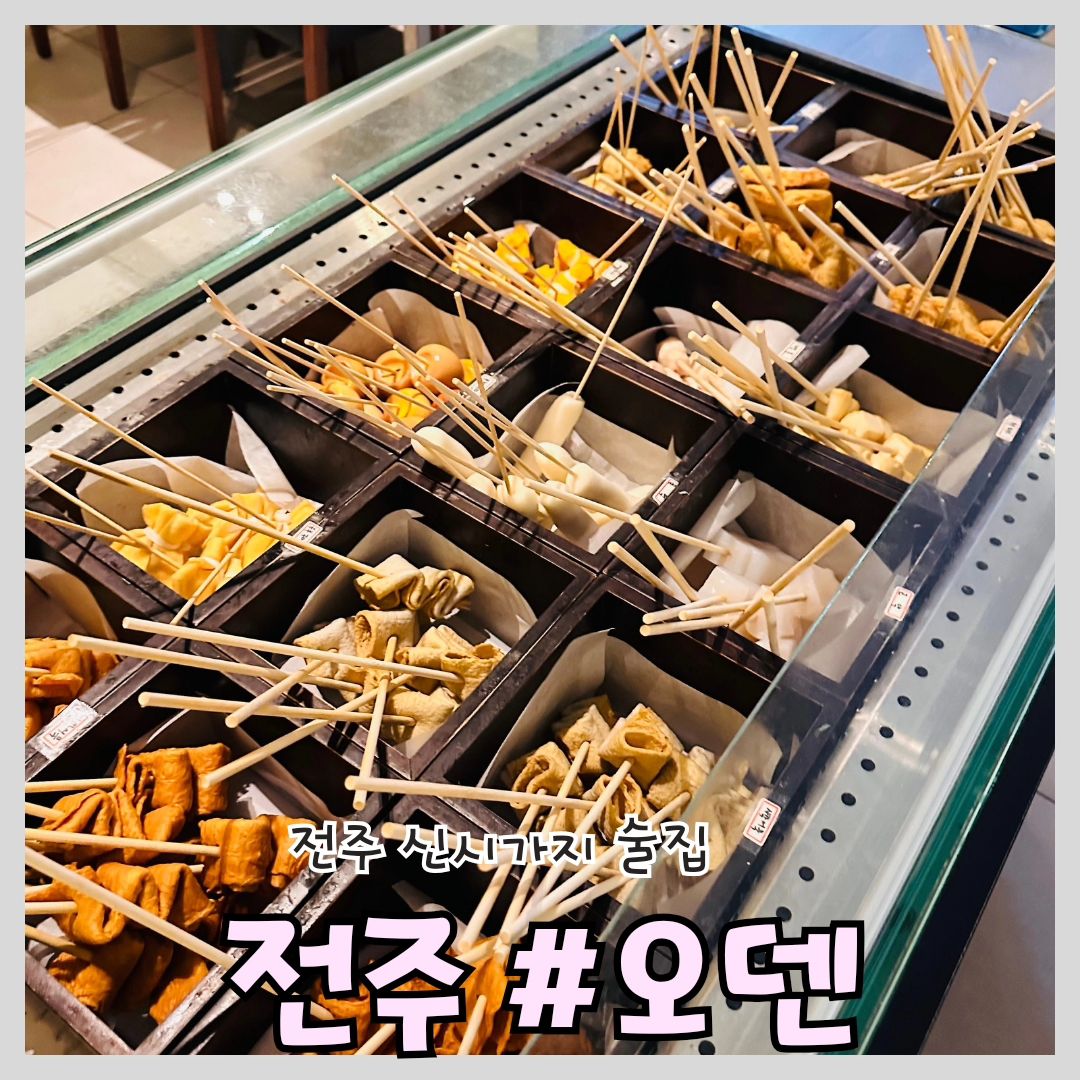 #전주술집 #신시가지맛집 #오덴신시가지점

'오덴 전주신시가지점'

📍위치: 전북 전주시 완산구 홍산북로 70-19 1층 102호

⏰영업시간: 18:00 ~ 04:00
(주말 17:30~04:00)

📞전화: 0507-1346-1896

전주 신시가지 술집 오덴!

맛집이 즐비한 전주 신시가지 술집 거리 속 접근성 좋은 곳에 위치해 있습니다

기와로 디자인한 외관과 은은한 간접조명의 실내 인테리어가 술 한잔하기 딱 좋았습니다

귀여운 니모 어묵부터 매콤어묵, 치즈어묵 등 어묵 종류도 다양해서 취향에 맞게 골라 먹을 수 있어서 좋았어요

육회 꼬마김밥 조합이 진짜 레전드였습니다 육회 전문점인줄~ 

세트 메뉴 구성도 알차고 가격도 적당했어요 치즈감자전에 부추를 얹어 먹으니 리얼 술도둑 안주 

소중한 사람들과함께 어묵 국물에 술 한잔 하기 좋은 분위기좋은 술집 오덴이었습니다

#전주맛집 #전주가볼만한곳 #전주데이트 #맞팔 #맛집 #맛스타그램 #신시가지술집 #맛집소통 #전주여행