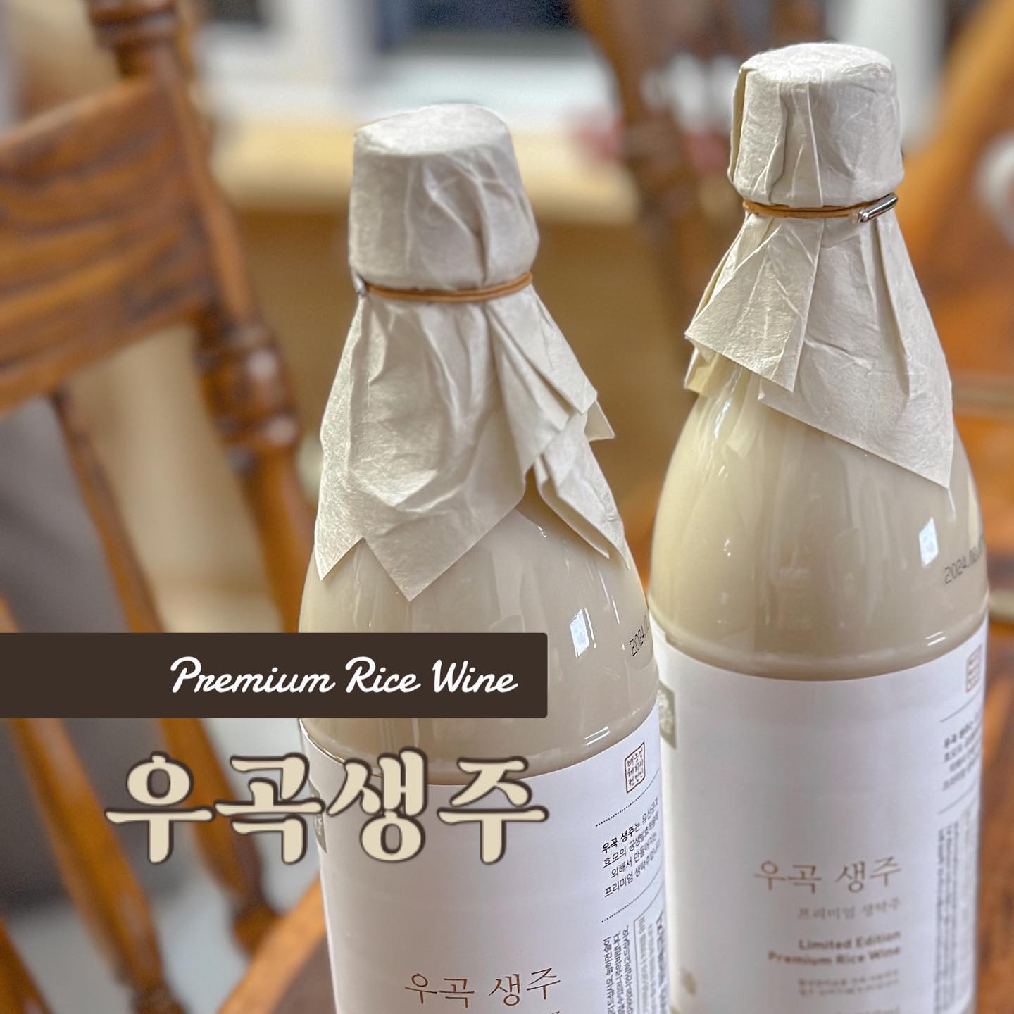 #협찬
 
배혜정도가에서 나온 ❝우곡생주❞ 
 
세상에나 이런 막걸리는 머리털나고 처음 맛봤어요..?
찐한 미숫가루처럼 엄청 걸쭈욱~한데
은근한 단맛이 진짜 매력적이에요🫶🏻 기가막혀유 증말!!!
 
알고보니 이 단맛도 순수하게 쌀에서 나는 단맛이구
인공감미료가 한톨도 안들어간 프리미엄 곡주라는 사실👍🏻
 
같이 마신 친정식구들이 모두 눈을 번쩍! 뜨며
너무너무 맛있다며 감자전과함께 두병을 뚝딱🤣
아주 가볍게 비웠답니다 :) 진짜 강력추천이요!!!
 
패키지도 진짜 고급스러워서 선물용으로도 넘 좋을거 같아요
 
🏷️ 프리미엄막걸리 배혜정도가 우곡생주 baedoga_bg 
 
#프리미엄막걸리 #우곡생주 #걸쭉한막걸리 #전통막걸리
#무감미료 #배혜정도가 #리뷰어스 #막걸리추천 #술추천
