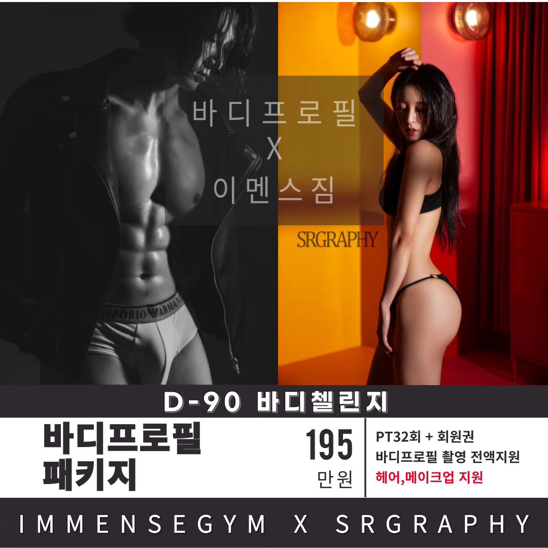 올해도 이멘스짐 바프반 시작🌸
🎁이멘스짐과 SR그래피와의 제휴를 통하여 PT부터 바디프로필(헤어, 메이크업포함)까지 저렴한금액에 이용가능합니다.
✨️경산 바프공장 이멘스짐만의 노하우 
.
.
.
🔅이멘스짐
⚜️새로운 프로그램 ㅡ월 PT
⚜️1:1개인PT
⚜️2~3인 그룹PT
.
.
🔹️상담을통한 개인의 체력,체형, 몸의상태 등을 파악 후 개인의 목적에따를 프로그램
🔹️건강, 체력, 바른자세교정
🔹️VIP를 위한 지속적이고 주기적인 관리
🔹️가족,친구,연인과 재미있는 2~3인 그룹PT
🔹️웨딩다이어트, 노인체육, 벌크, 다이어트 등 다양한 프로그램
🔹️운동,식단,멘탈 등 온ㆍ오프라인관리
🔹️주 1회 , 주말레슨 가능
.
(경산시 중방동 대학로 32길 23)
ㆍ월~금 ㅡ 07:00~23:00
ㆍ토요일 ㅡ07:00~20:00
ㆍ일요일 공휴일 휴무
📩레슨문의 DM , 📞 053 812 3232