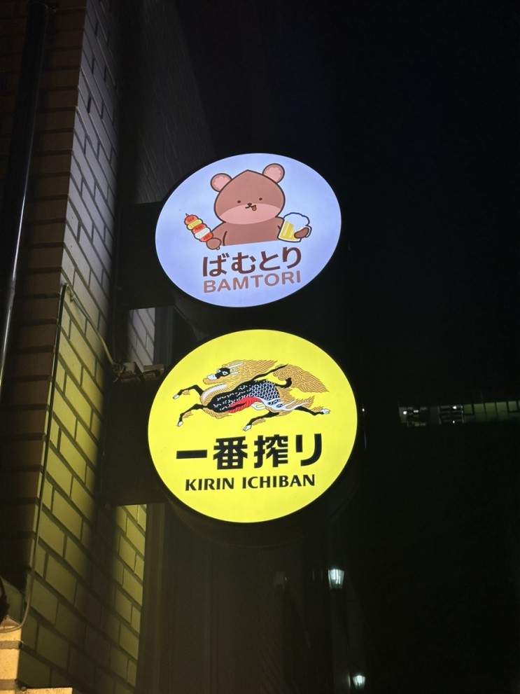 성수동 데이트 이자카야 술집 밤토리 핫플 하이볼 맛집 놀거리 서울숲