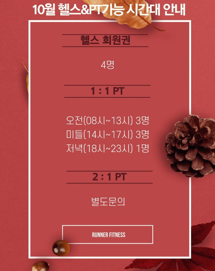 10월의 헬스 /PT가능인원은
​
​
​
*헬스 총 4명 가능
​
​
​
*1:1 PT
​
오전 타임 3명
​
미들 타임 3명
​
오후 타임 1명
​
​
​
가능합니다.
​
​
​
PT 상담예약은 카카오톡&네이버톡톡을 통해 문의 후 방문해주세요 ^__^