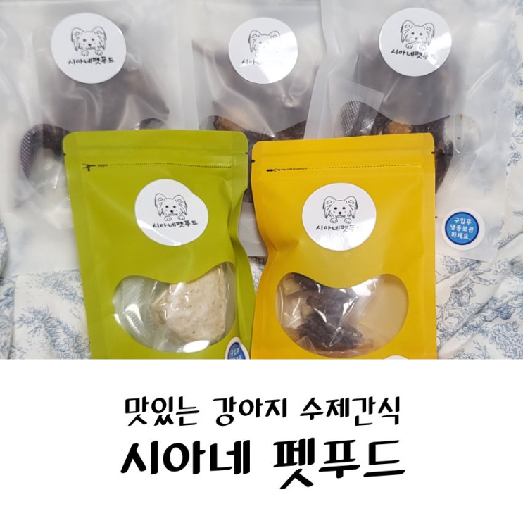 광명수제간식 / 시아네 펫푸드 강아지수제간식 3종 급여 후기
