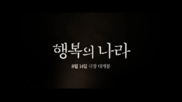 #광고
#8월14일개봉 하는 #영화 #행복의나라 
대한민국 역사상 최악의 정치 재판! 
1979년 10월 26일,  대통령 암살 사건 재판을 다룬 이야기로 
짱짱한 연기파 배우인 #조정석 #이선균 #유재명 주연에 
광해의 #추장민감독 의 만남이라 더욱 기대되는 영화에요! 
올 여름 최고의 기대작 #행복의나라 티저예고편이 오늘 올라와서 봤는데 역시나 몰입감 굿!! 
개봉하면 꼭 보러 가야겠어요!!+_+ 
.
.
.
#행복의나라 #영화행복의나라 #추창민감독 #조정석 #이선균 #유재명 #8월14일개봉 #8월개봉영화 #소셜라우더