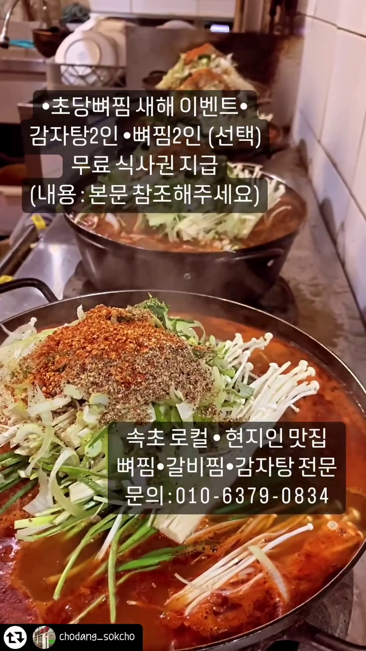 #리그램 - chodang_sokcho by get_regrammer
1/5 초당뼈찜 활짝 열었습니다 😁 새해를 맞아 초당뼈찜 새해 이벤트를 진행합니다 많은 관심 부탁 드립니다 

⭐️초당뼈찜 새해 이벤트⭐️
1. 초당뼈찜 chodang_sokcho 계정 팔로우하기
2. 이벤트 게시물 좋아요&참여완료 댓글
3. 해당 이벤트 게시물 리그램하기
4. 팔로우 & 리그램유지

⭐️이벤트기간: 2024. 1.5~1.31 ⭐️
⭐️당첨자: 예정
⭐️당첨자 발표: 2024. 2.5 게시물에 기재 or 답글확인⭐️
⭐️당첨자혜택: 감자탕2인 or 뼈찜2인 무료 식사권(2명)

⭐️초당뼈찜 바로가기⭐️

https://naver.me/5OnQUK0l

예약문의 :010-6379-0834

1. 국내산 배추겉절이 전문업체(중국산NO)
2. 양파즙과 과일소스 조합의 건강한뼈찜
3. 숙취해소•해장 끝판왕 부추감자탕맛집 

😄매장영업시간:open am11:00
  close pm10:00(주말pm11:00)
😍배달시간:open am8:30
  close pm12:00
😁단체 예약가능
(재료 조기소진시 변동될수 있습니다)
문의:033-636-0833~4(매장)
 010-6379-0834
#리그램이벤트 #속초해수욕장 #감자탕#속초가볼만한곳
#고성여행#양양여행#속초여행 #속초해변 #속초감자탕#많관부#속초핫플#인친#강원도여행 #속초먹거리촌맛집#속초배달의민족 #속초현지인맛집#속초해수욕장맛집 #속초내돈내산 #속초맛집추천 #속초그램#많사부#l4l#likesforfollowers #selfie#팔로우미#선팔하면맞팔#소통#겉절이맛집 #like4likesback