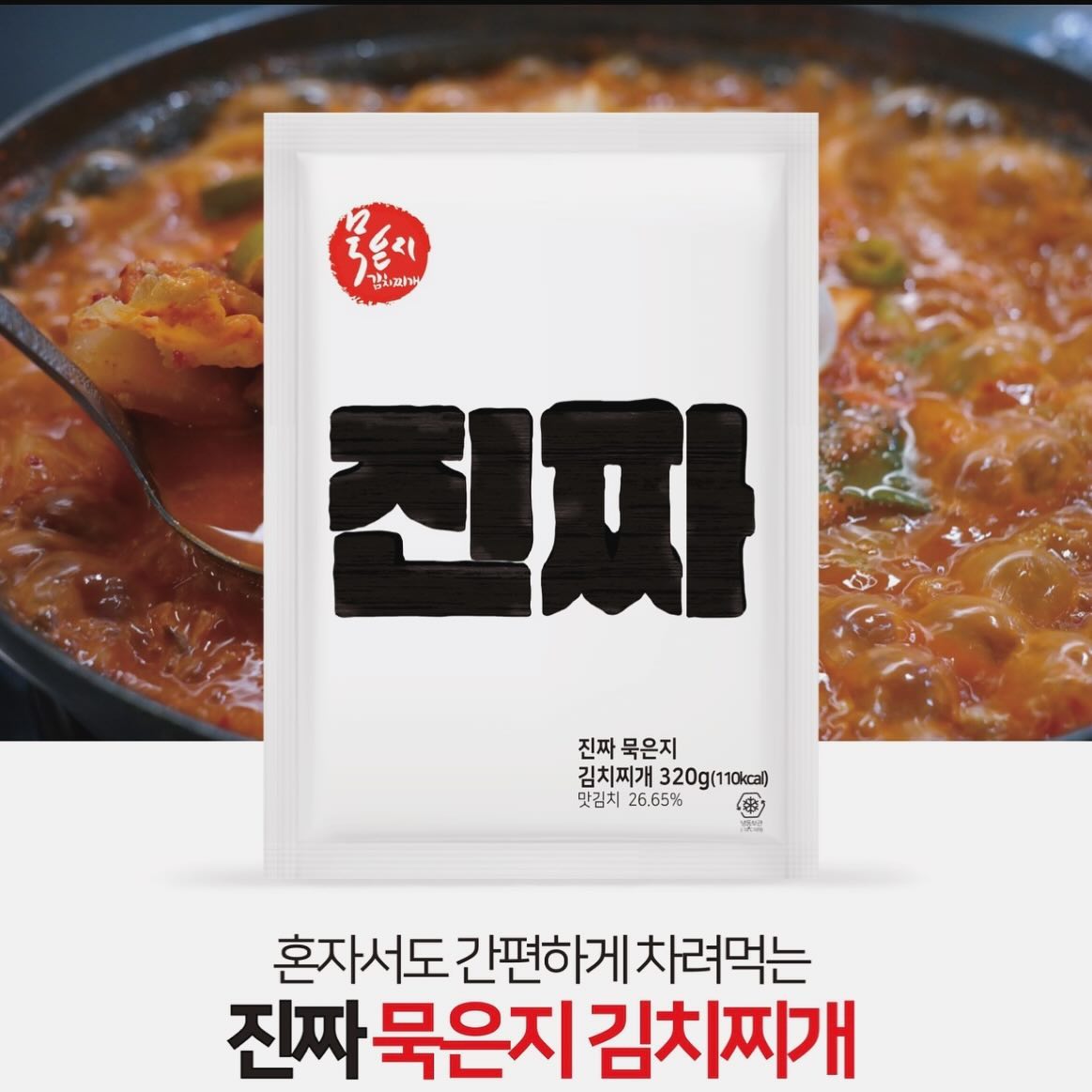 #광고 #묵은지김치찌개

한국인이라면 누구나 좋아하는 묵은지 김치찌개 입니다.😋
뜨거운 냄비에 넣고 3-4 분만 끓이면 끝! ( 전자레인지로 도 가능해요. )
뚝 딱 맛있는 찌개가 만들어져요~ 

저는 두부랑 파를 넣어서 좀 더 끓여보았는데요 , 김치랑 고기등 건더기도 많고 맛있어서 밥을 두그릇이나 먹어버렸어요. 😆❤️

1인분 한팩 씩 포장되어 있어서 캠핑 갈때 챙겨 가기도 너무 좋고 , 국내 넘버원 배달 앱에서 판매중입니다.💚

배추 , 돼지고기 , 무즙 등 국내산 재료로 , 물 맑고 공기좋은 횡성에서 만든 상품으로 더욱 믿을수 있어요 .🩵

공구 기간 2월 5일 (연휴택배마감일) 
📍 https://smartstore.naver.com/earthlingsave/products/9417249611
 
 
 #김치찌개 #진짜묵은지김치찌개 #캠핑요리 #간편식 #즉석요리 #돼지고기김치찌개 #1인가구식사 #부모님식사 #묵은지 #캠핑 #간편찌개 #김치