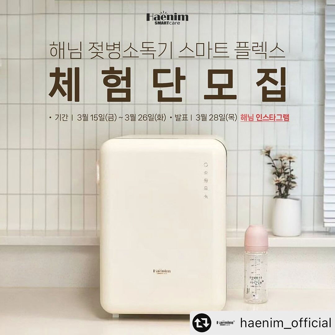 ❑ Ｒｅｐｏｓｔ

#리그램 - haenim_official by get_multi_repost
해님 #스마트플렉스 #체험단

뚜둥 -!
다시 돌아온 스마트 플렉스 체험단 ♥

-

<모집 안내>

체험 제품 : 해님 젖병소독기 스마트플렉스
체험 미션 : 인스타그램 리뷰 2회 + 네이버 카페 <맘스홀릭베이비> 리뷰 2회
모집 인원 : 2명
모집 일자 : 3월 15일(금) - 3월 26일(화)

참여 방법 :
1. 해님 인스타그램(haenim_official) 팔로우
2. 체험단 모집 게시글 좋아요 & 리그램⭐️
- 해시태그 #해님젖병소독기 #스마트플렉스 #맘마존 #육아필수템 #출산준비물 필수!
3. "스마트플렉스 체험단" 하이라이트에 있는 구글폼으로 참여 신청서 작성
4. 체험단 모집 게시글에 '참여완료' 댓글 달기
⭐️발표일자 : 3월 29일(목) 인스타그램에서 발표⭐

-

또 하나의 이벤트! 소문내기 이벤트 !

<소문내기 이벤트>

증정 상품 : 스타벅스 아메리카노 기프티콘 1개
모집 인원 : 5명
모집 일자 : 3월 15일(금) - 3월 26일(화)
⭐️발표 일자 : 3월 28일(목) 인스타그램에서 발표⭐️

참여 방법은 위의 스마트플렉스 참여 방법과 동일합니다! (구글폼 신청은 생략)
대신 참여완료 댓글에 친구들을 많이 태그할수록 당첨 확률이 올라가니 태그 많이많이 부탁드릴게요🥰

-

사랑하는 우리 아이를 위한 최고의 선택😊
🩵해님은 세상의 모든 부모님들을 응원합니다🩵

❗비공개 계정은 체험단 선정에서 제외됩니다.
❗남겨주신 후기는 마케팅 용도로 사용될 수 있습니다.
❗참여 인원에 따라 당첨인원이 변경될 수 있습니다.

#젖병소독기 #스마트플렉스 #체험단 #이벤트 #해님 #체험단이벤트