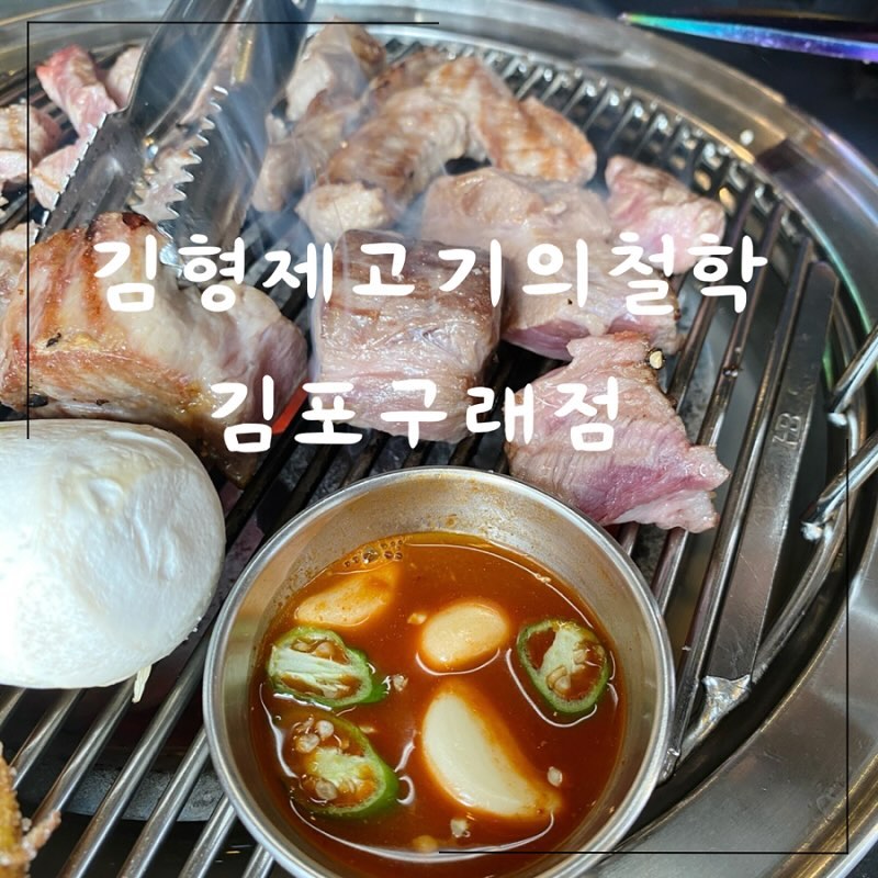 처음부터 끝까지 다 구워주는 김형제고기의철학 👏🏻 
역시 고기는 언제 먹어도 맛있지만 최근에 갔던 곳들 중 단연 으뜸인 김포 구래동고기집 

김형제 커플세트에 이베리코 숙성 갈비살 꼬스띠아, 비빔국수, 공기밥 추가해서 맛나게 먹음 ❤️ 

#김포고기집 #김포구래동고기집 #고기집추천 #맛이좋은곳 #김형제고기의철학김포구래점